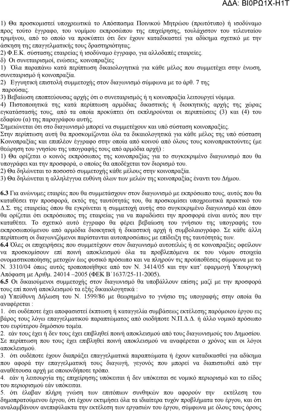 δ) Οι συνεταιρισμοί, ενώσεις, κοινοπραξίες 1) Όλα παραπάνω κατά περίπτωση δικαιολογητικά για κάθε μέλος που συμμετέχει στην ένωση, συνεταιρισμό ή κοινοπραξία.