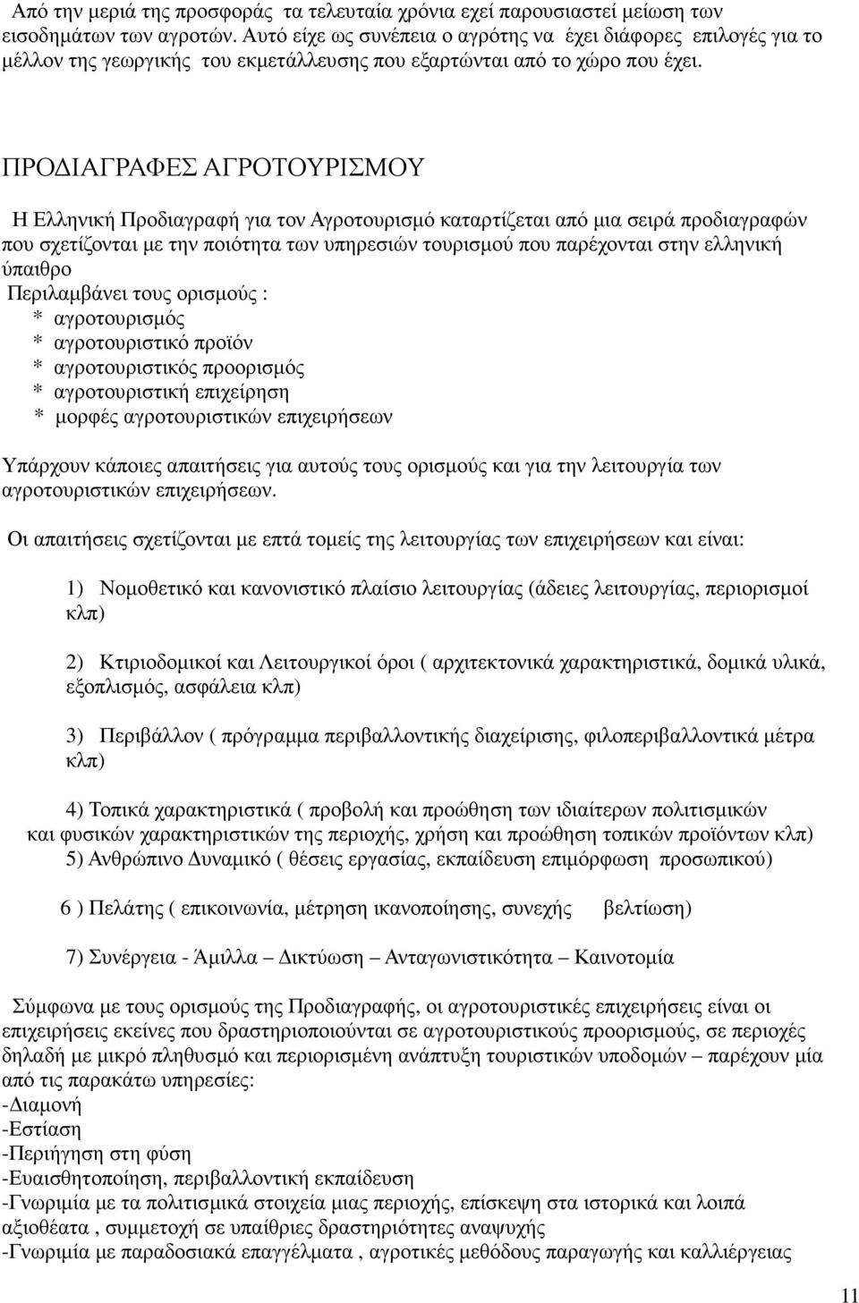 ΠΡΟ ΙΑΓΡΑΦΕΣ ΑΓΡΟΤΟΥΡΙΣΜΟΥ Η Ελληνική Προδιαγραφή για τον Αγροτουρισµό καταρτίζεται από µια σειρά προδιαγραφών που σχετίζονται µε την ποιότητα των υπηρεσιών τουρισµού που παρέχονται στην ελληνική