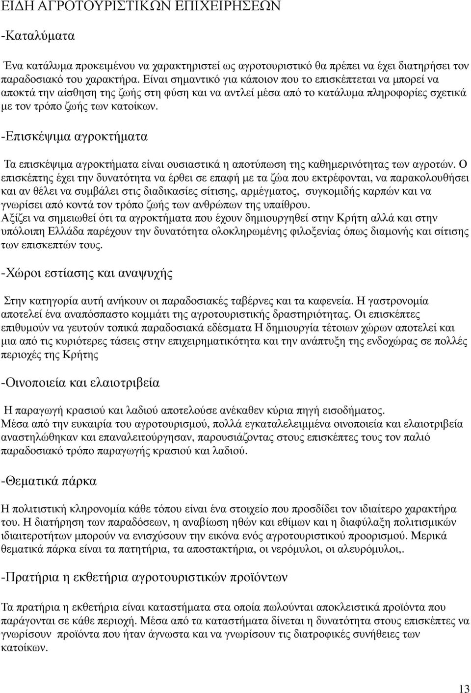 -Επισκέψιµα αγροκτήµατα Τα επισκέψιµα αγροκτήµατα είναι ουσιαστικά η αποτύπωση της καθηµερινότητας των αγροτών.