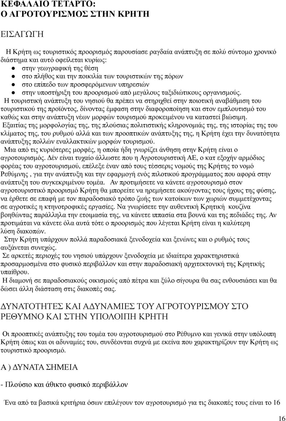 Η τουριστική ανάπτυξη του νησιού θα πρέπει να στηριχθεί στην ποιοτική αναβάθµιση του τουριστικού της προϊόντος, δίνοντας έµφαση στην διαφοροποίηση και στον εµπλουτισµό του καθώς και στην ανάπτυξη