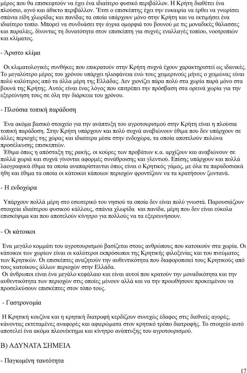 Μπορεί να συνδυάσει την άγρια οµορφιά του βουνού µε τις µοναδικές θάλασσες και παραλίες, δίνοντας τη δυνατότητα στον επισκέπτη για συχνές εναλλαγές τοπίου, νοοτροπιών και κλίµατος.