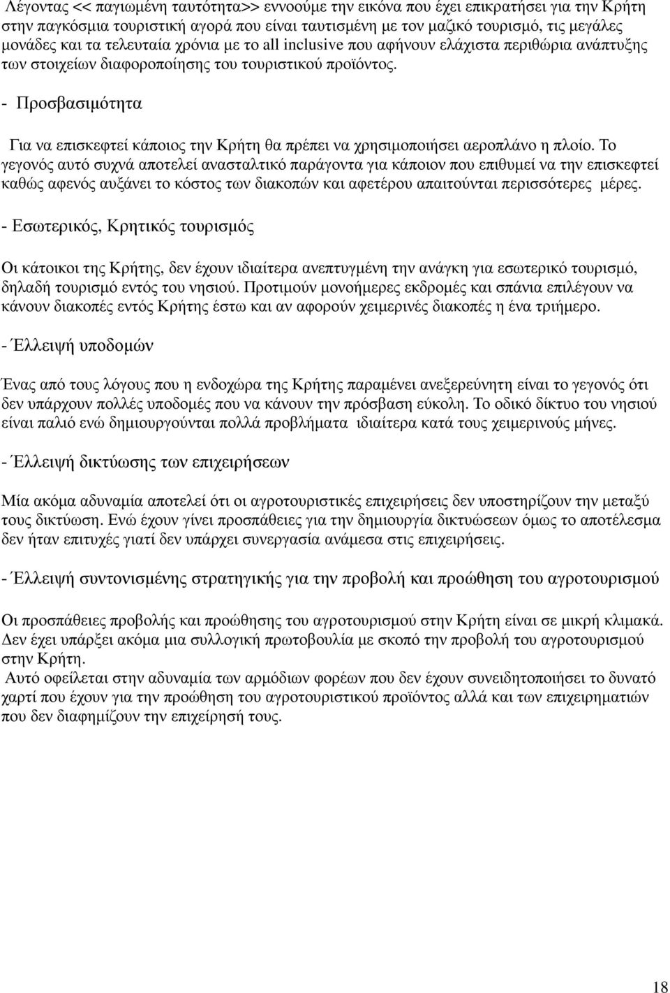 - Προσβασιµότητα Για να επισκεφτεί κάποιος την Κρήτη θα πρέπει να χρησιµοποιήσει αεροπλάνο η πλοίο.