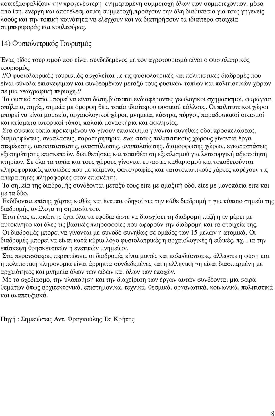 14) Φυσιολατρικός Τουρισµός Ένας είδος τουρισµού που είναι συνδεδεµένος µε τον αγροτουρισµό είναι ο φυσιολατρικός τουρισµός.