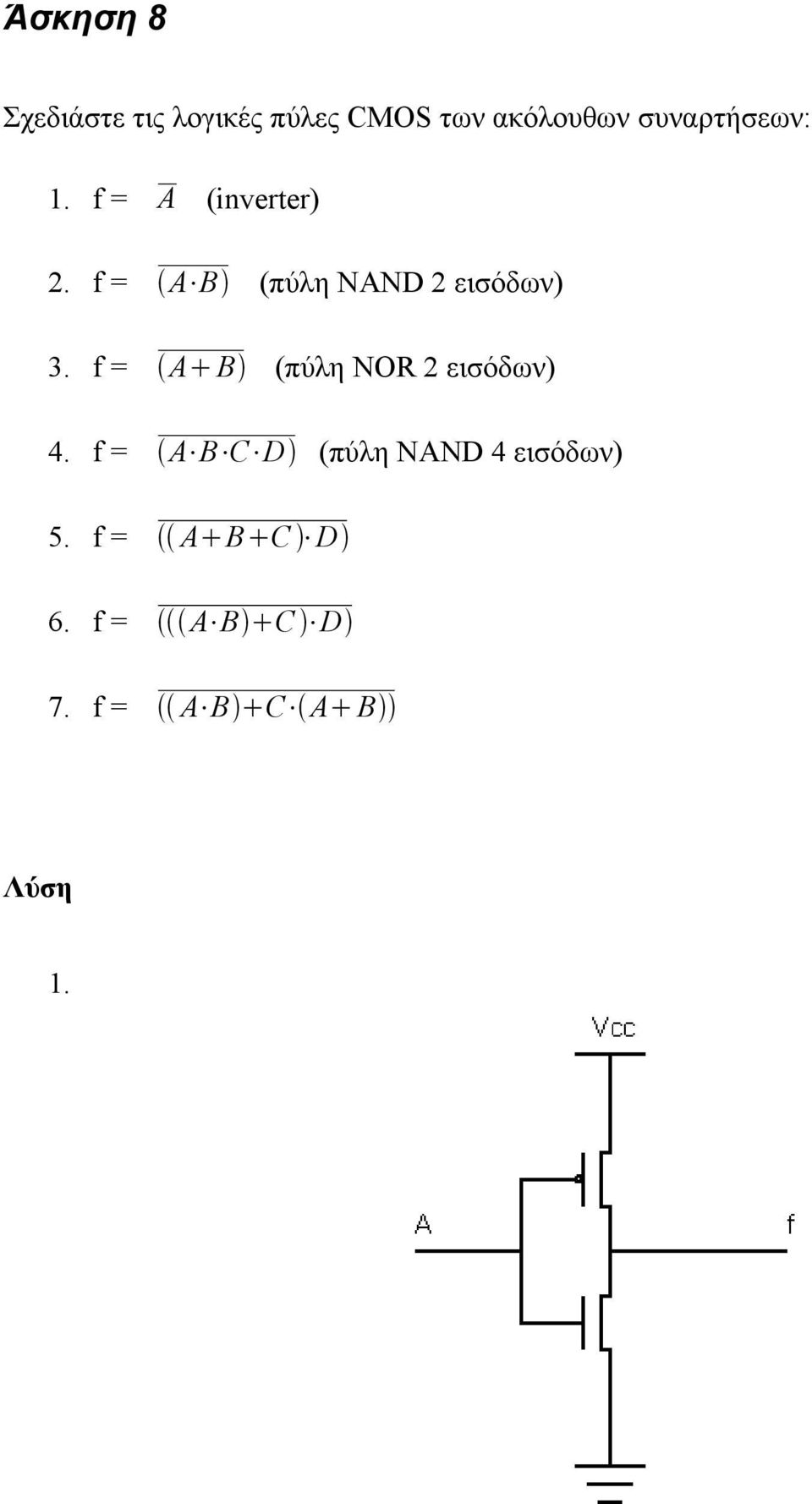 f = A B (πύλη NAND 2 εισόδων) 3.