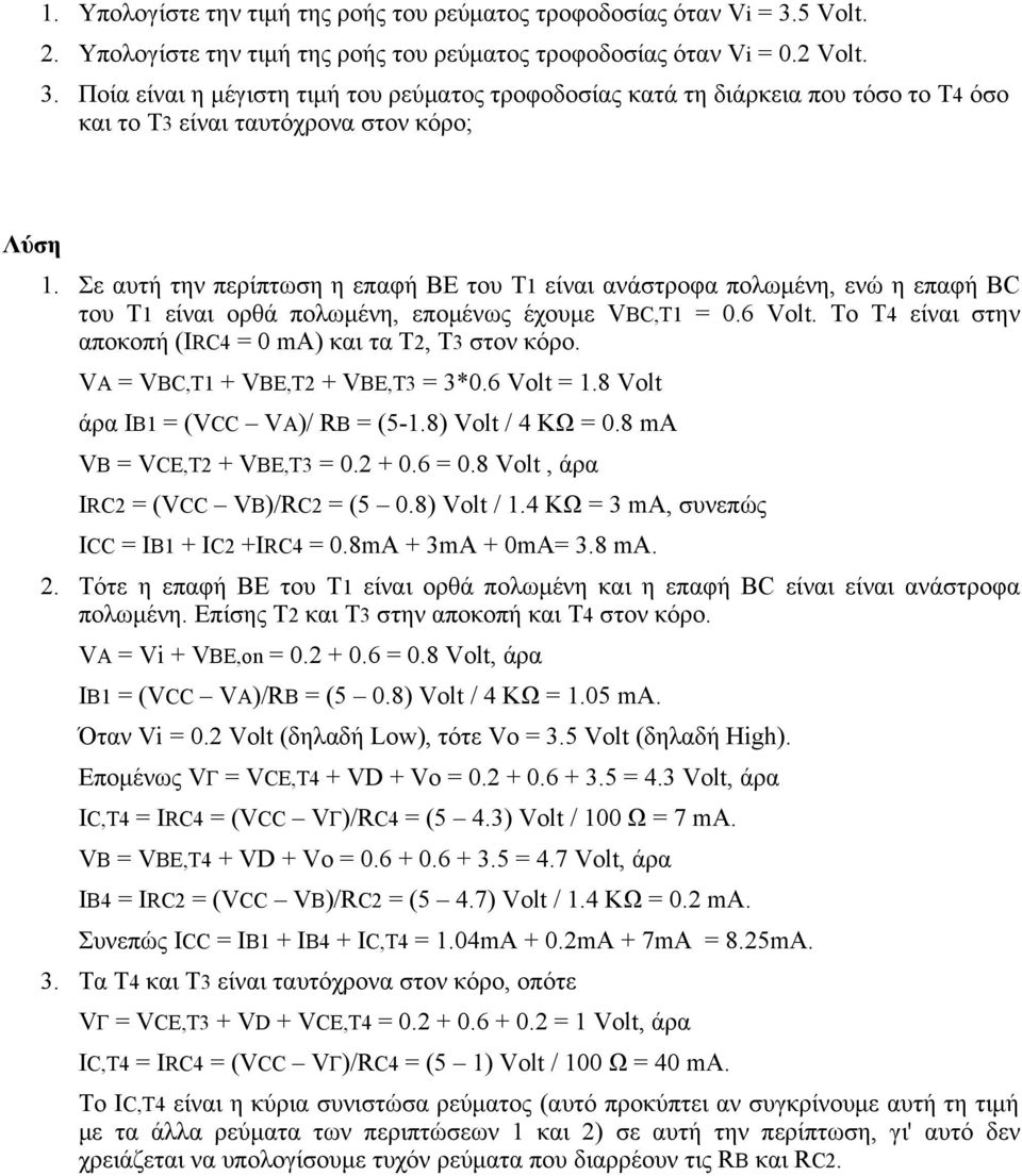 Ποία είναι η μέγιστη τιμή του ρεύματος τροφοδοσίας κατά τη διάρκεια που τόσο το Τ4 όσο και το Τ3 είναι ταυτόχρονα στον κόρο; Λύση 1.