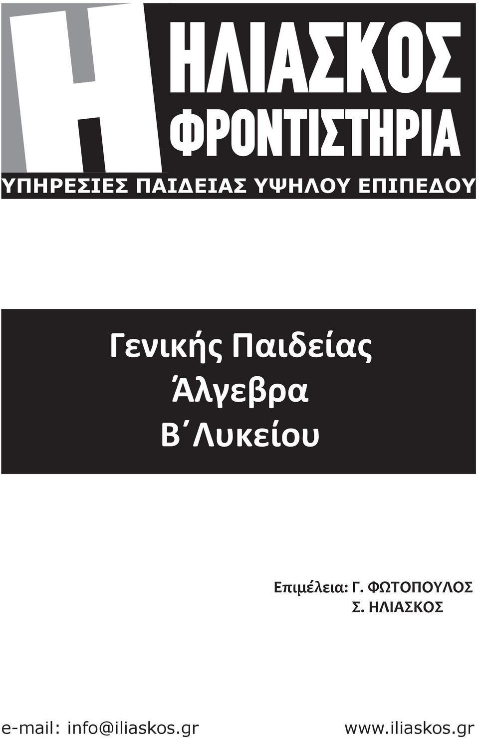 Λυκείου Επιμέλεια: Γ. ΦΩΤΟΠΟΥΛΟΣ Σ.