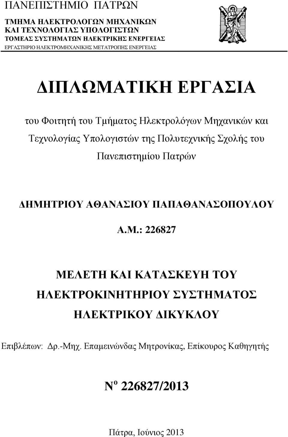 της Πολυτεχνικής Σχολής του Πανεπιστημίου Πατρών ΔΗΜΗ