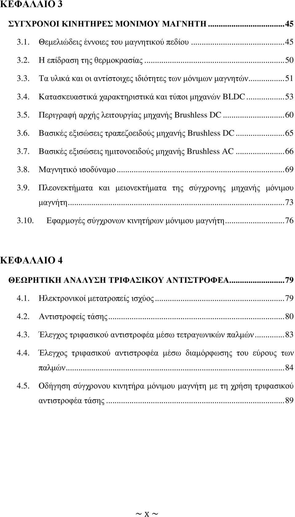 Βασικές εξισώσεις ημιτονοειδούς μηχανής Brushless AC... 66 3.8. Μαγνητικό ισοδύναμο... 69 3.9. Πλεονεκτήματα και μειονεκτήματα της σύγχρονης μηχανής μόνιμου μαγνήτη... 73 3.10.