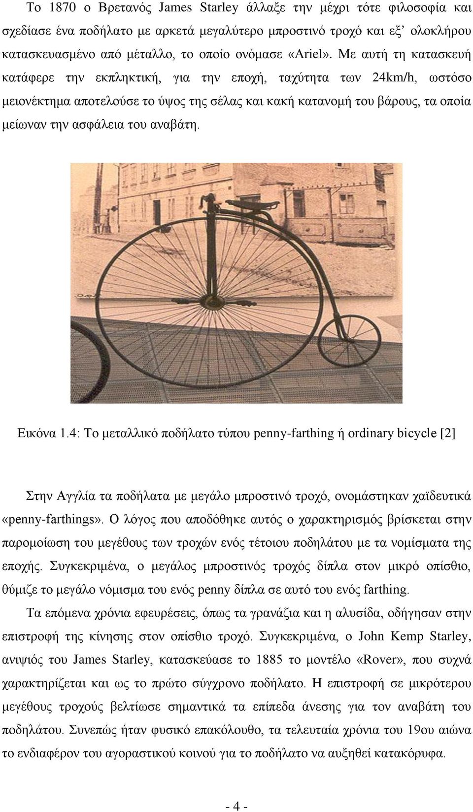 αναβάτη. Εικόνα 1.4: Το μεταλλικό ποδήλατο τύπου penny-farthing ή ordinary bicycle [2] Στην Αγγλία τα ποδήλατα με μεγάλο μπροστινό τροχό, ονομάστηκαν χαϊδευτικά «penny-farthings».