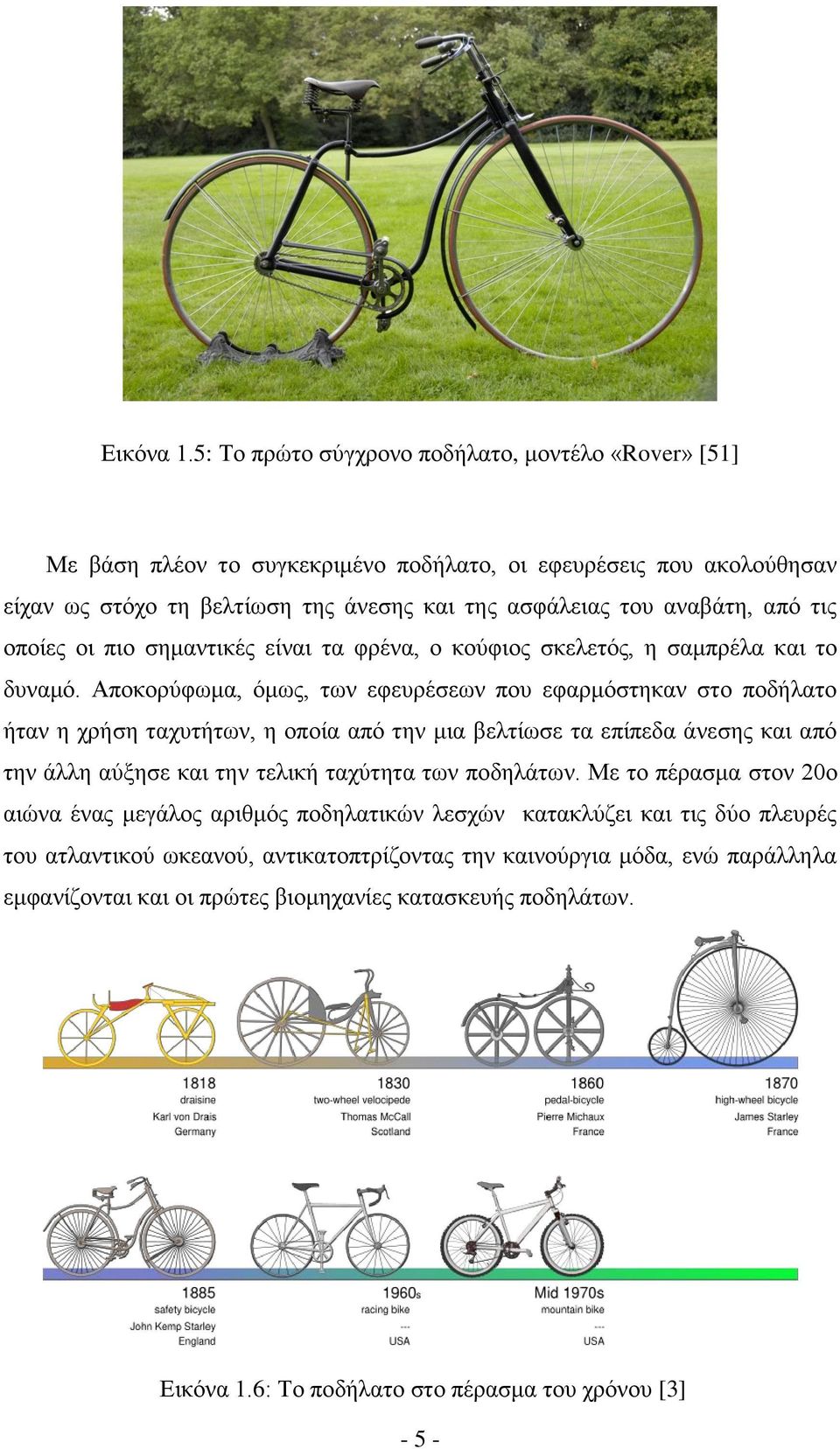 τις οποίες οι πιο σημαντικές είναι τα φρένα, ο κούφιος σκελετός, η σαμπρέλα και το δυναμό.