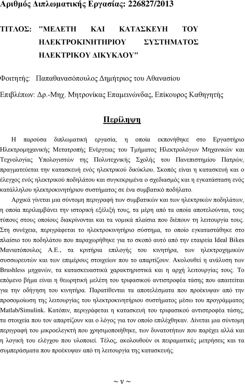 Τεχνολογίας Υπολογιστών της Πολυτεχνικής Σχολής του Πανεπιστημίου Πατρών, πραγματεύεται την κατασκευή ενός ηλεκτρικού δικύκλου.