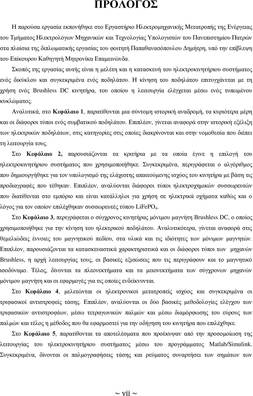 Σκοπός της εργασίας αυτής είναι η μελέτη και η κατασκευή του ηλεκτροκινητήριου συστήματος ενός δικύκλου και συγκεκριμένα ενός ποδηλάτου.