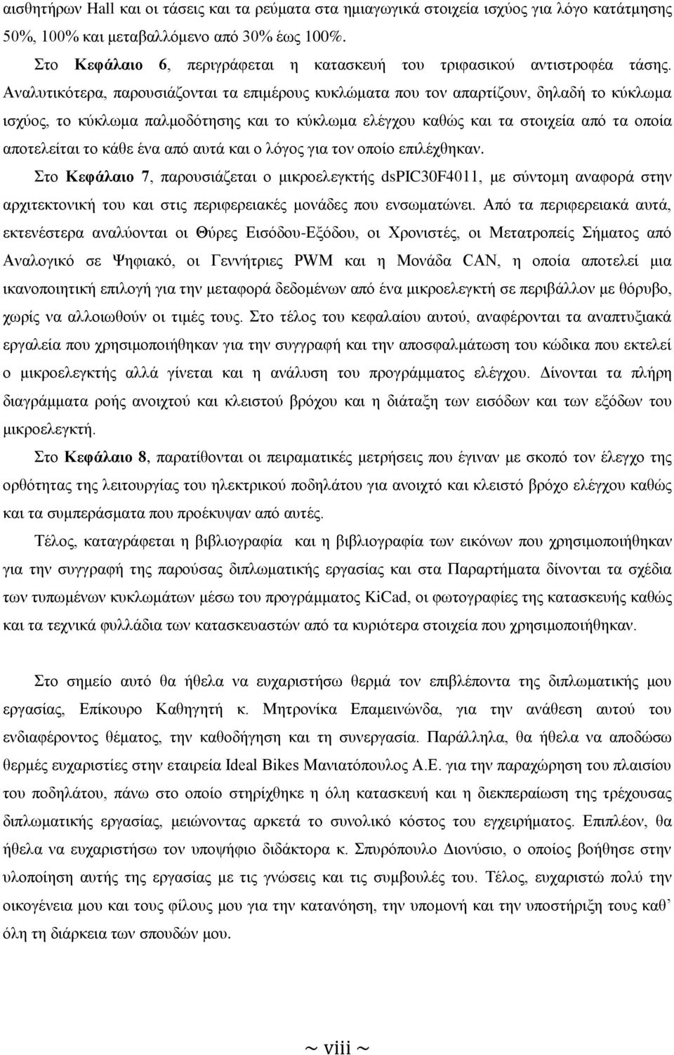 Αναλυτικότερα, παρουσιάζονται τα επιμέρους κυκλώματα που τον απαρτίζουν, δηλαδή το κύκλωμα ισχύος, το κύκλωμα παλμοδότησης και το κύκλωμα ελέγχου καθώς και τα στοιχεία από τα οποία αποτελείται το