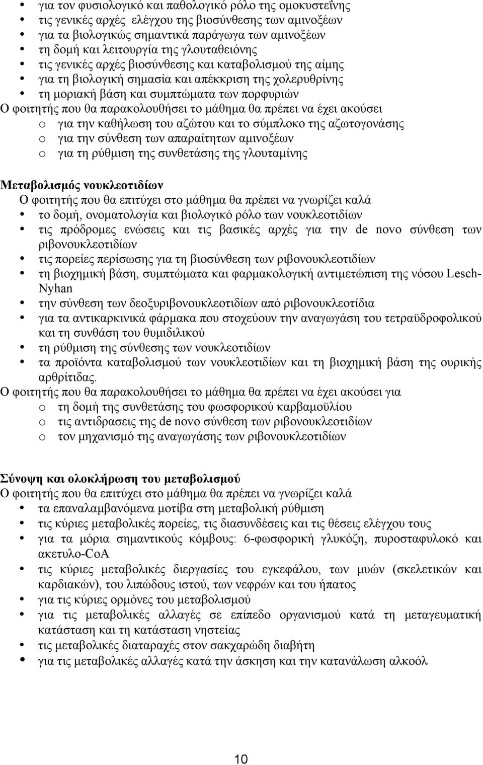 παρακολουθήσει το µάθηµα θα πρέπει να έχει ακούσει o για την καθήλωση του αζώτου και το σύµπλοκο της αζωτογονάσης o για την σύνθεση των απαραίτητων αµινοξέων o για τη ρύθµιση της συνθετάσης της