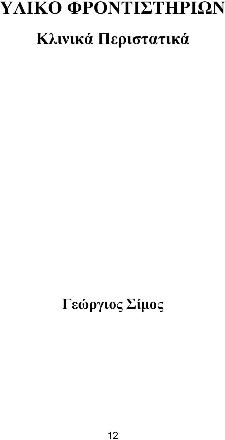 Κλινικά