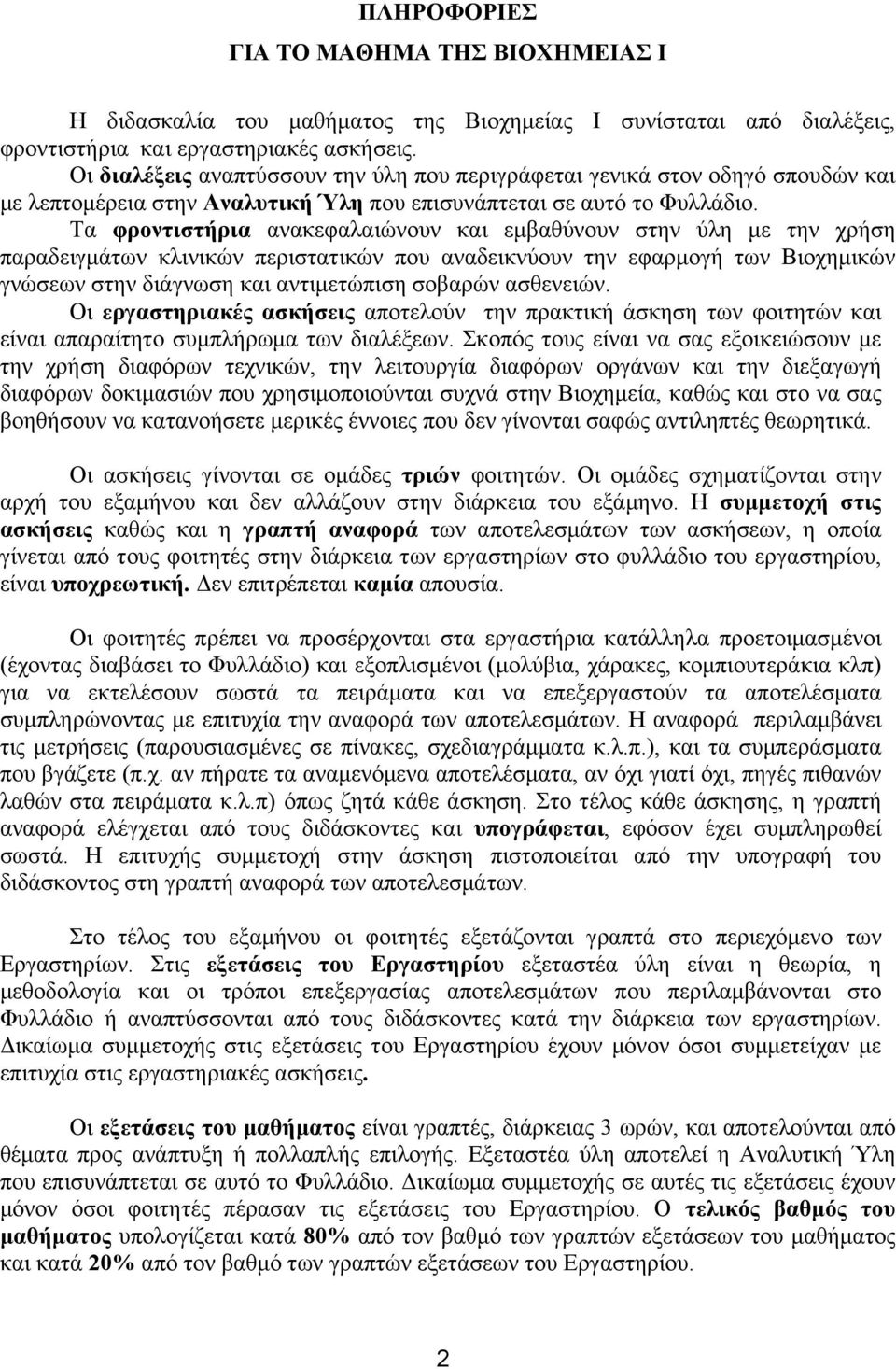 Τα φροντιστήρια ανακεφαλαιώνουν και εµβαθύνουν στην ύλη µε την χρήση παραδειγµάτων κλινικών περιστατικών που αναδεικνύουν την εφαρµογή των Βιοχηµικών γνώσεων στην διάγνωση και αντιµετώπιση σοβαρών