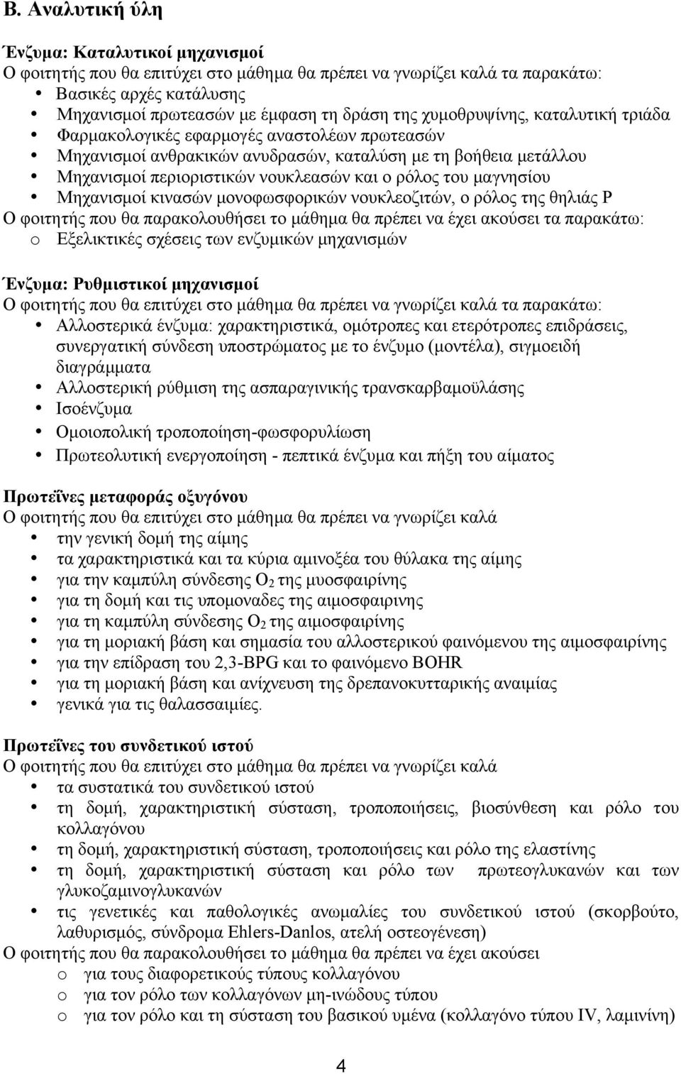 µαγνησίου Μηχανισµοί κινασών µονοφωσφορικών νουκλεοζιτών, ο ρόλος της θηλιάς P Ο φοιτητής που θα παρακολουθήσει το µάθηµα θα πρέπει να έχει ακούσει τα παρακάτω: o Εξελικτικές σχέσεις των ενζυµικών