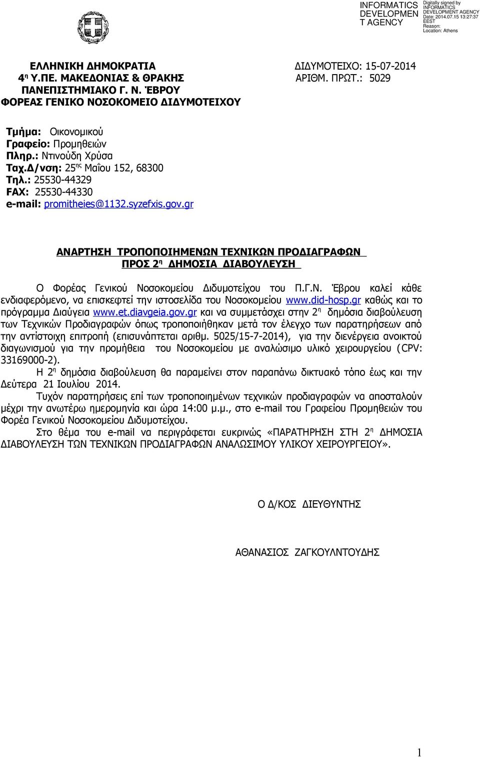 syzefxis.gov.gr ΑΝΑΡΤΗΣΗ ΤΡΟΠΟΠΟΙΗΜΕΝΩΝ ΤΕΧΝΙΚΩΝ ΠΡΟΔΙΑΓΡΑΦΩΝ ΠΡΟΣ 2 η ΔΗΜΟΣΙΑ ΔΙΑΒΟΥΛΕΥΣΗ Ο Φορέας Γενικού Νοσοκομείου Διδυμοτείχου του Π.Γ.Ν. Έβρου καλεί κάθε ενδιαφερόμενο, να επισκεφτεί την ιστοσελίδα του Νοσοκομείου www.
