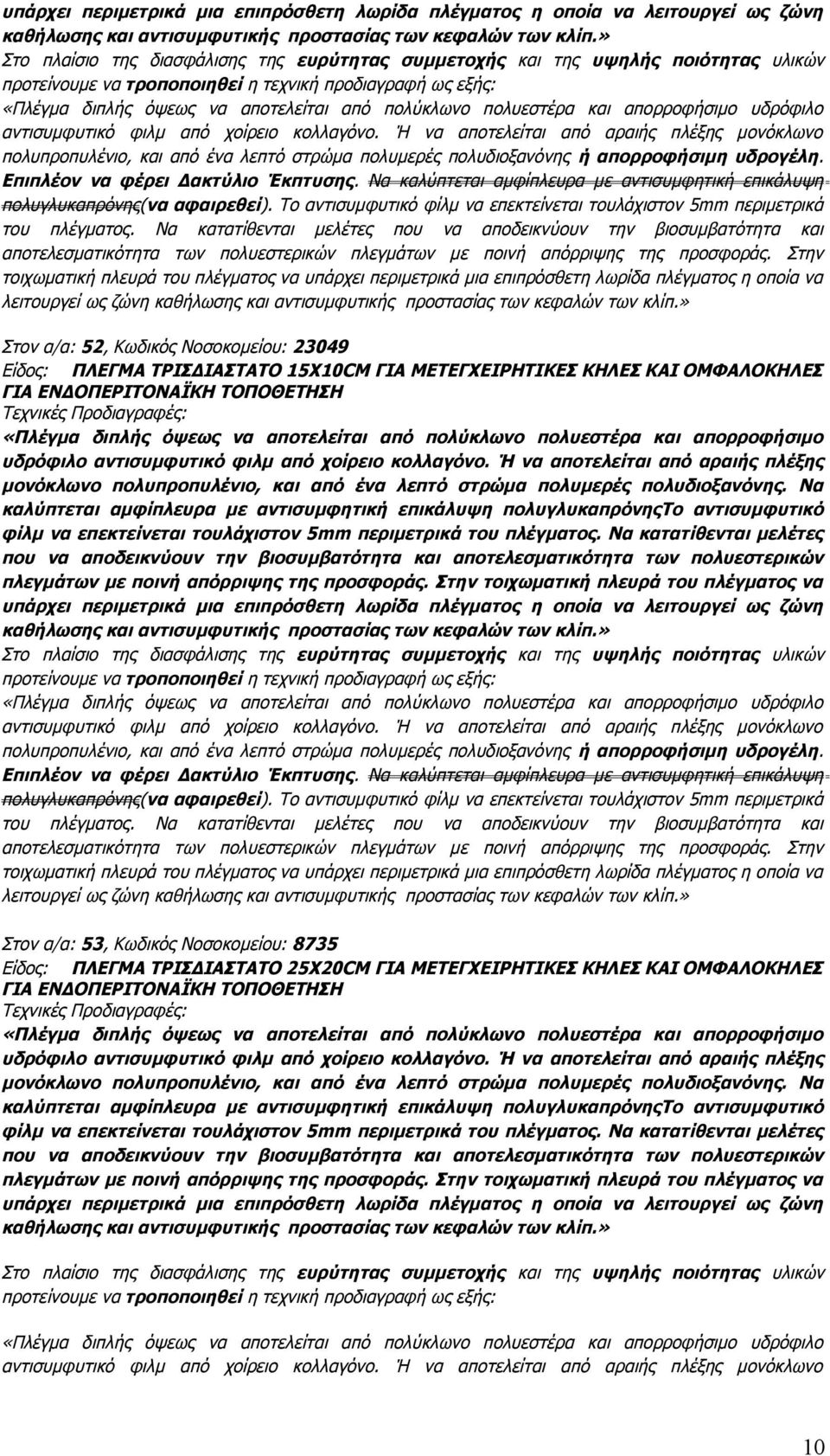 πολυεστέρα και απορροφήσιμο υδρόφιλο αντισυμφυτικό φιλμ από χοίρειο κολλαγόνο.