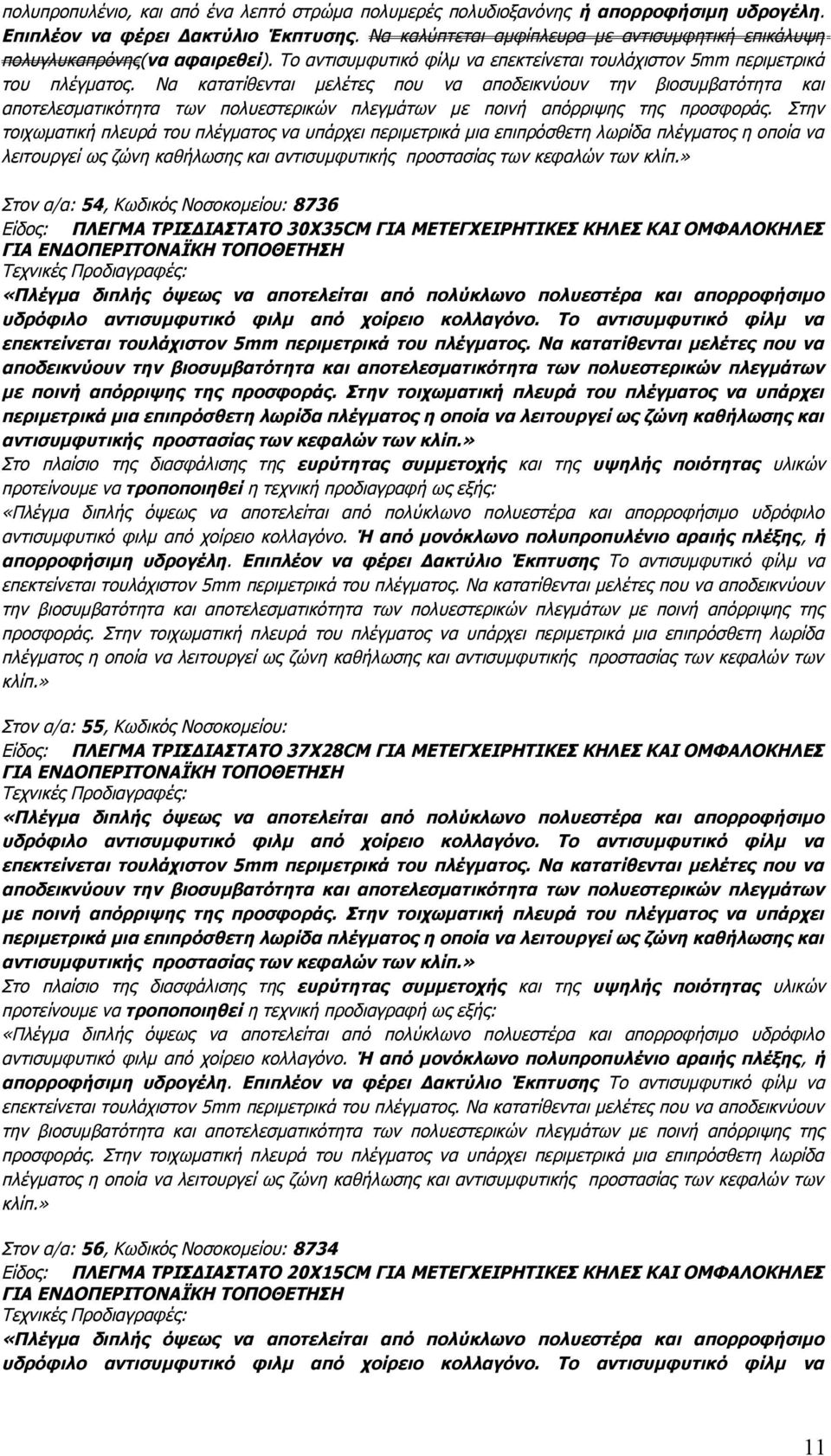 Να κατατίθενται μελέτες που να αποδεικνύουν την βιοσυμβατότητα και αποτελεσματικότητα των πολυεστερικών πλεγμάτων με ποινή απόρριψης της προσφοράς.