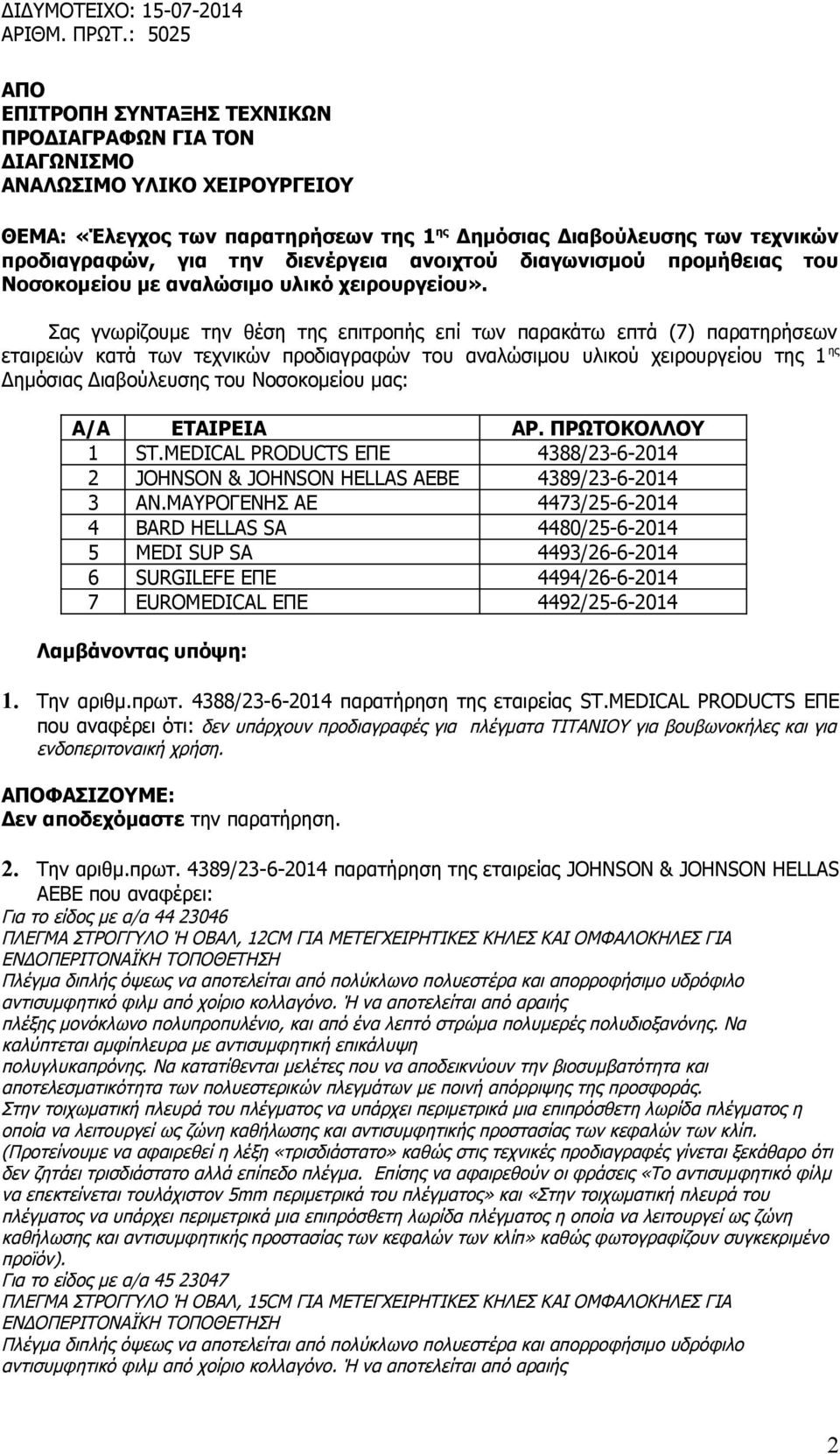 διενέργεια ανοιχτού διαγωνισμού προμήθειας του Νοσοκομείου με αναλώσιμο υλικό χειρουργείου».