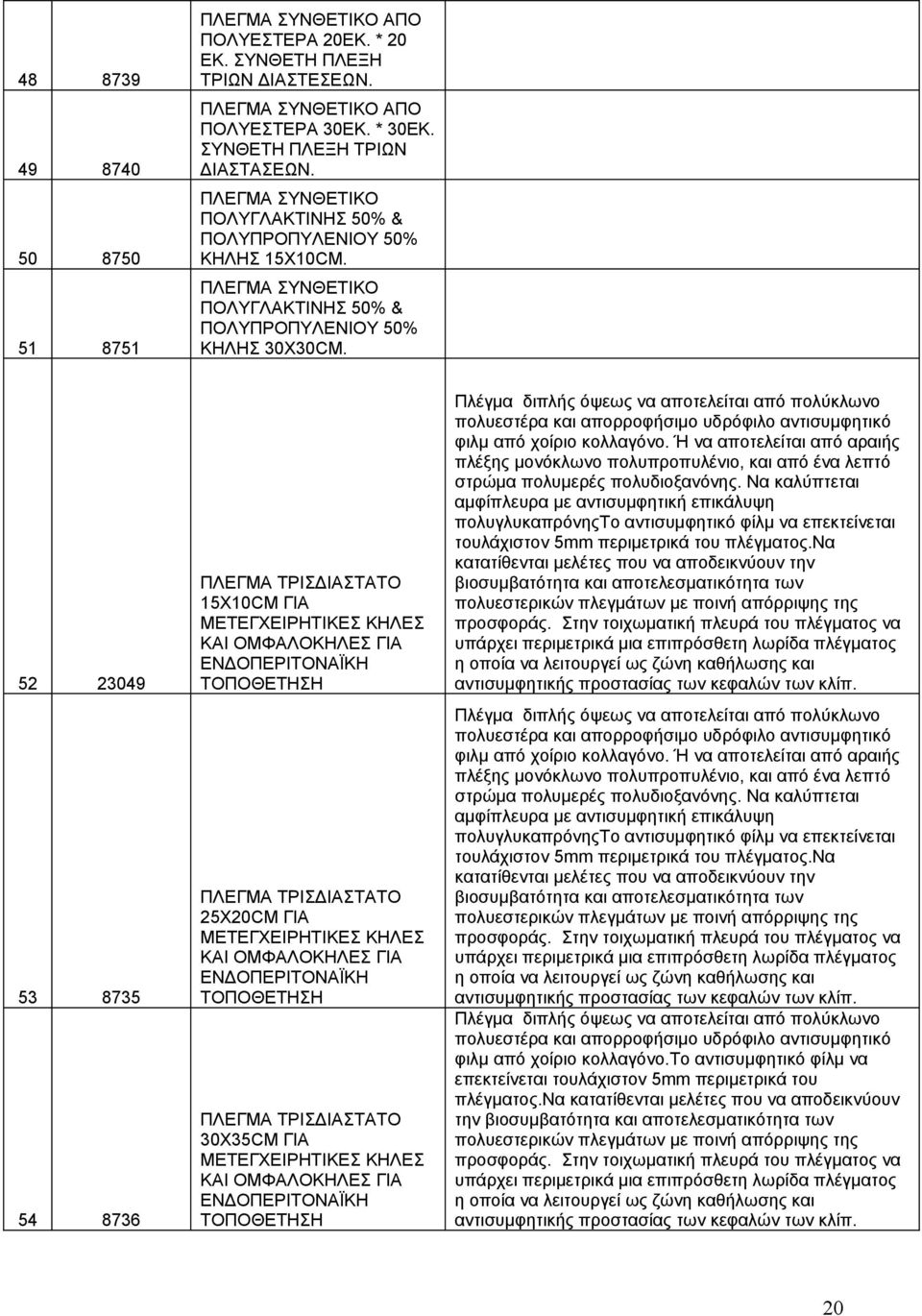 52 23049 53 8735 54 8736 ΠΛΕΓΜΑ ΤΡΙΣΔΙΑΣΤΑΤΟ 15Χ10CM ΓΙΑ ΜΕΤΕΓΧΕΙΡΗΤΙΚΕΣ ΚΗΛΕΣ ΚΑΙ ΟΜΦΑΛΟΚΗΛΕΣ ΓΙΑ ΕΝΔΟΠΕΡΙΤΟΝΑΪΚΗ ΤΟΠΟΘΕΤΗΣΗ ΠΛΕΓΜΑ ΤΡΙΣΔΙΑΣΤΑΤΟ 25Χ20CM ΓΙΑ ΜΕΤΕΓΧΕΙΡΗΤΙΚΕΣ ΚΗΛΕΣ ΚΑΙ ΟΜΦΑΛΟΚΗΛΕΣ ΓΙΑ