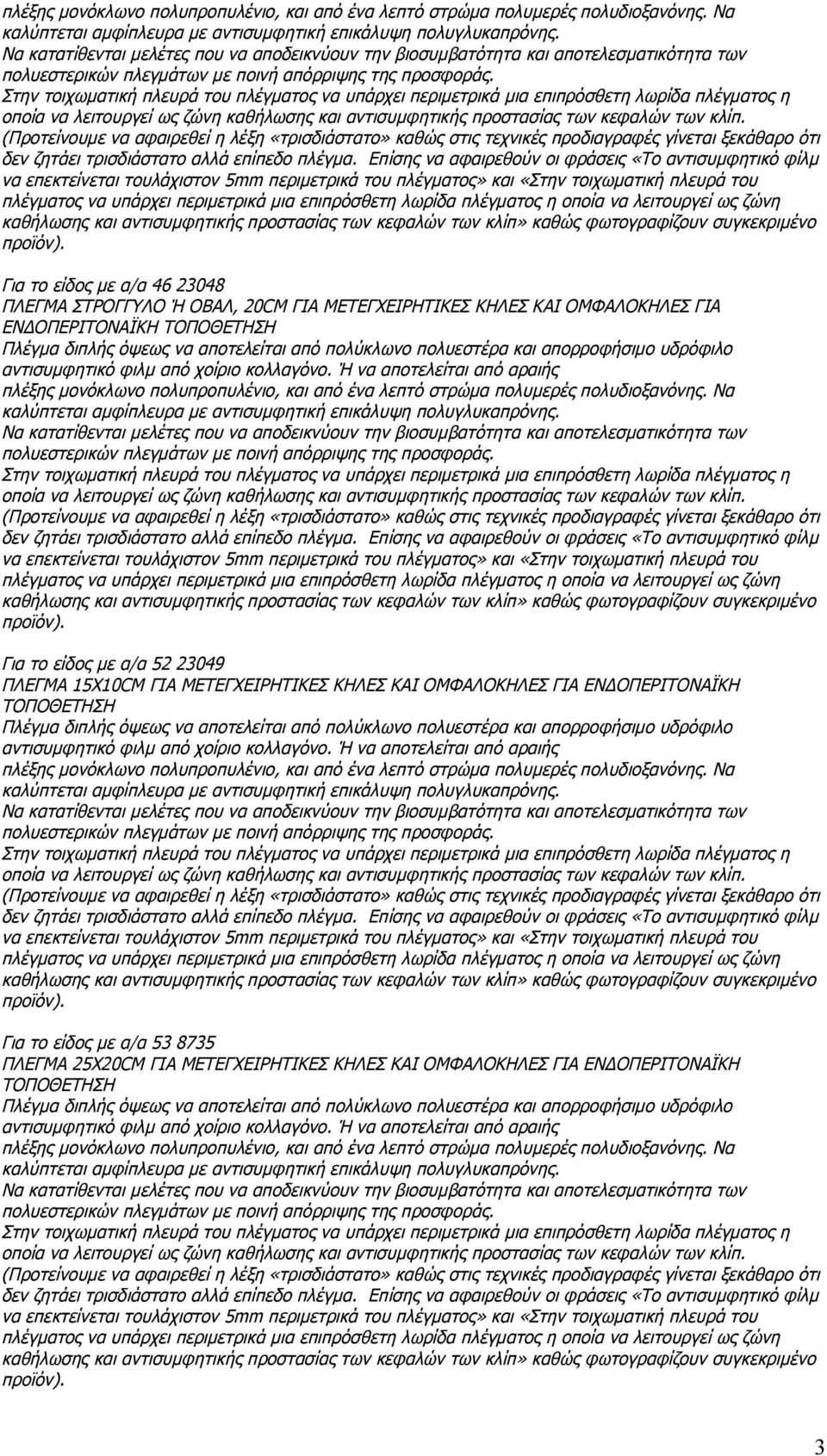 Στην τοιχωματική πλευρά του πλέγματος να υπάρχει περιμετρικά μια επιπρόσθετη λωρίδα πλέγματος η οποία να λειτουργεί ως ζώνη καθήλωσης και αντισυμφητικής προστασίας των κεφαλών των κλίπ.