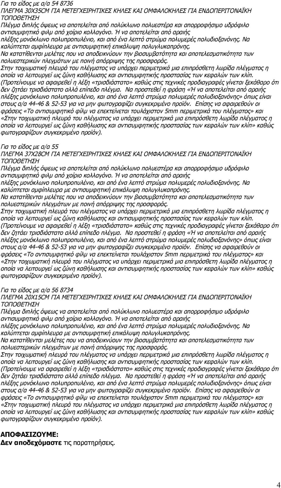 Να καλύπτεται αμφίπλευρα με αντισυμφητική επικάλυψη πολυγλυκαπρόνης.