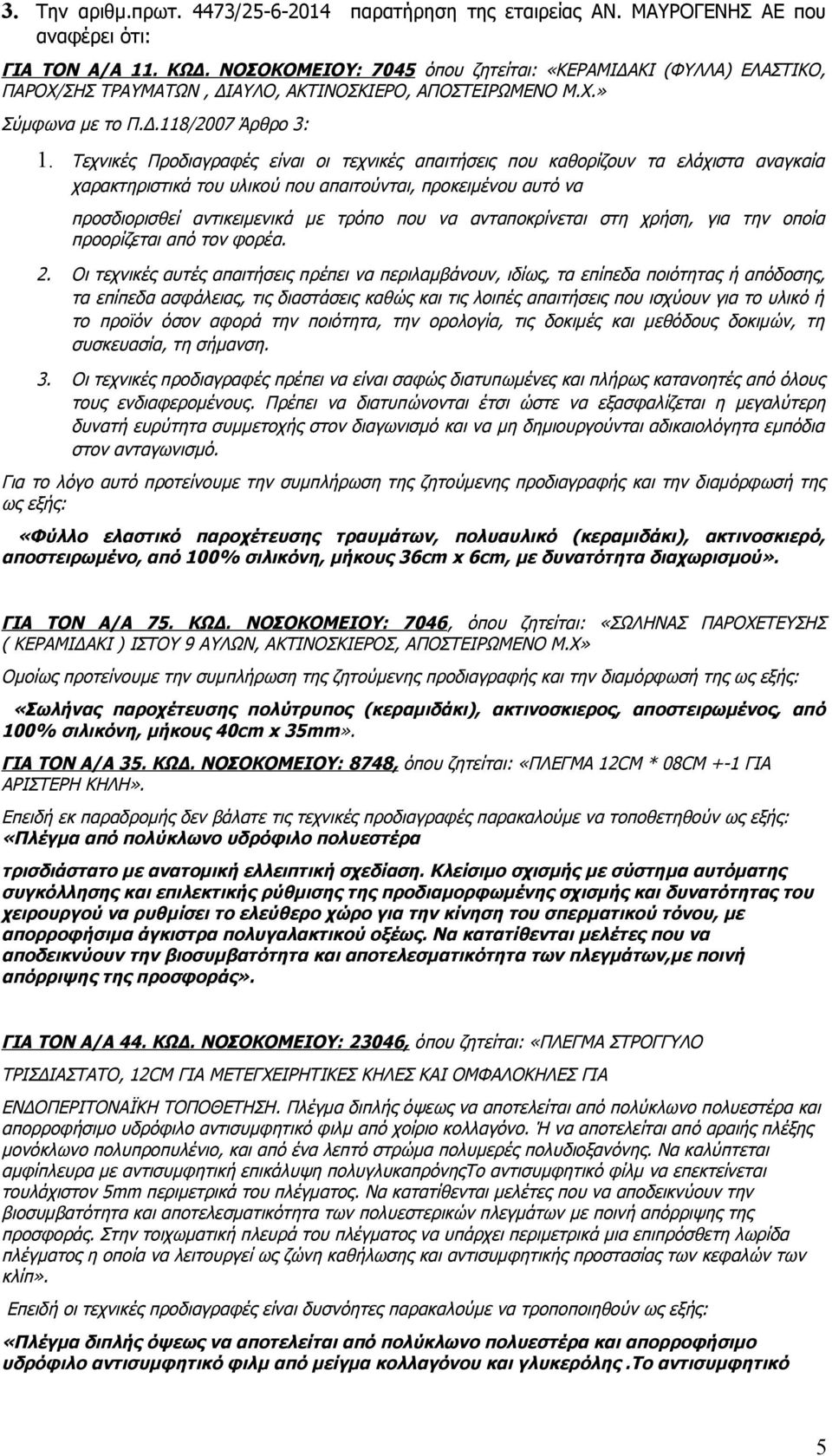 Τεχνικές Προδιαγραφές είναι οι τεχνικές απαιτήσεις που καθορίζουν τα ελάχιστα αναγκαία χαρακτηριστικά του υλικού που απαιτούνται, προκειμένου αυτό να προσδιορισθεί αντικειμενικά με τρόπο που να