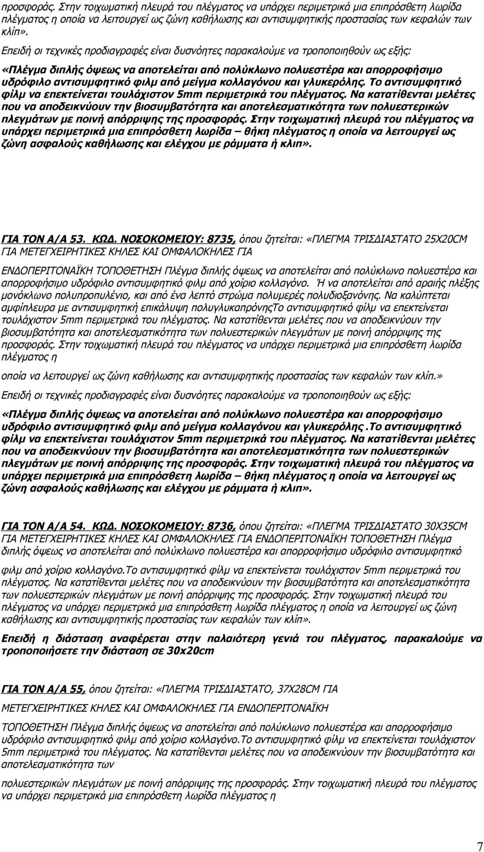 μείγμα κολλαγόνου και γλυκερόλης. Το αντισυμφητικό φίλμ να επεκτείνεται τουλάχιστον 5mm περιμετρικά του πλέγματος.