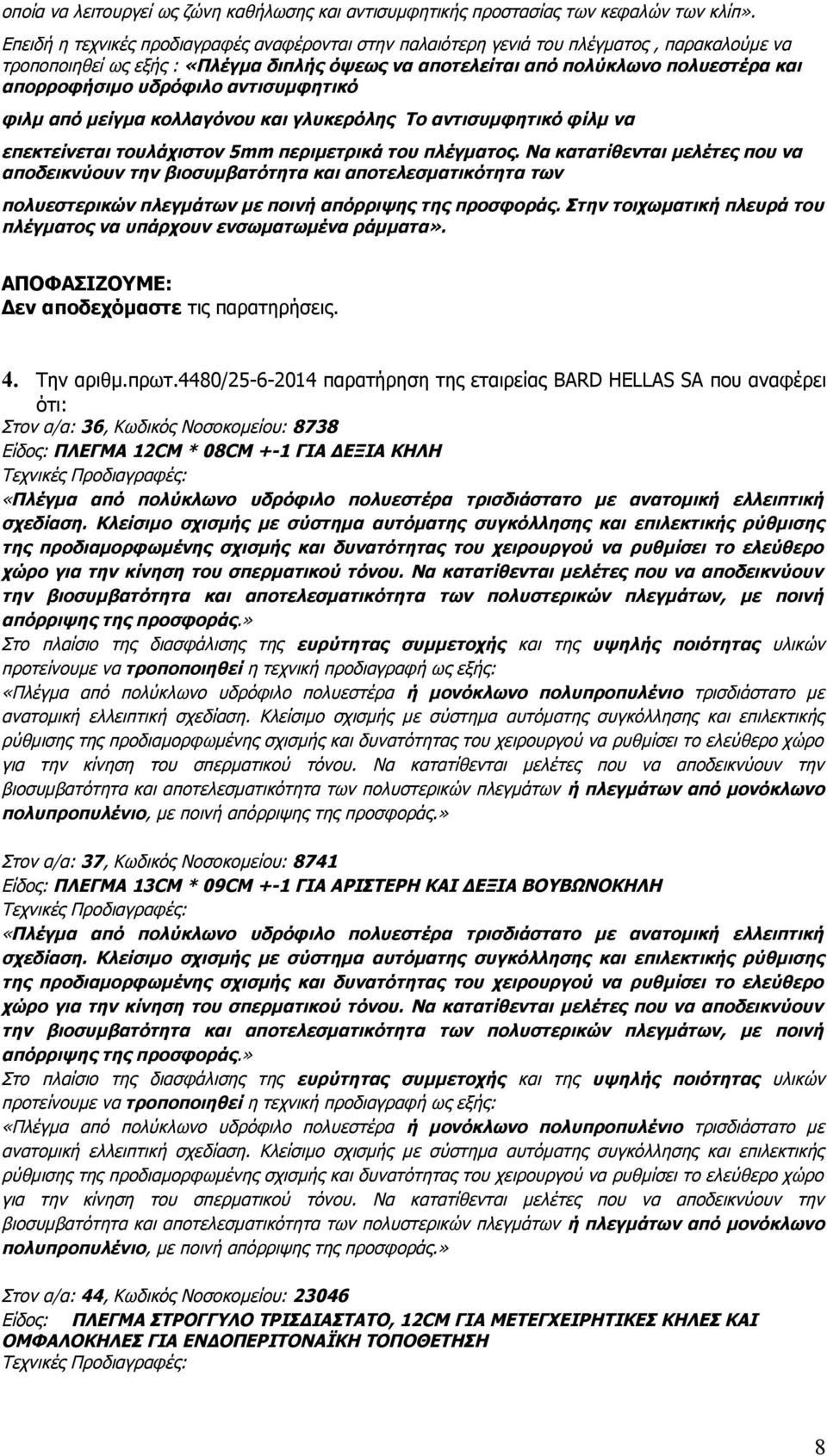 υδρόφιλο αντισυμφητικό φιλμ από μείγμα κολλαγόνου και γλυκερόλης Το αντισυμφητικό φίλμ να επεκτείνεται τουλάχιστον 5mm περιμετρικά του πλέγματος.