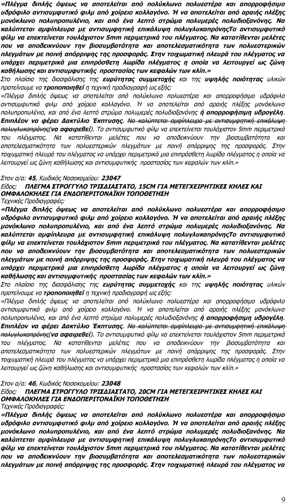 Να καλύπτεται αμφίπλευρα με αντισυμφητική επικάλυψη πολυγλυκαπρόνηςτο αντισυμφυτικό φίλμ να επεκτείνεται τουλάχιστον 5mm περιμετρικά του πλέγματος.
