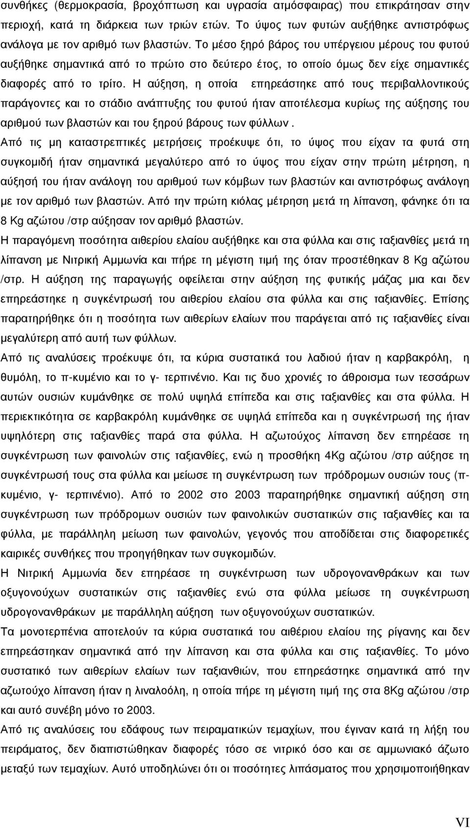 Η αύξηση, η οποία επηρεάστηκε από τους περιβαλλοντικούς παράγοντες και το στάδιο ανάπτυξης του φυτού ήταν αποτέλεσµα κυρίως της αύξησης του αριθµού των βλαστών και του ξηρού βάρους των φύλλων.