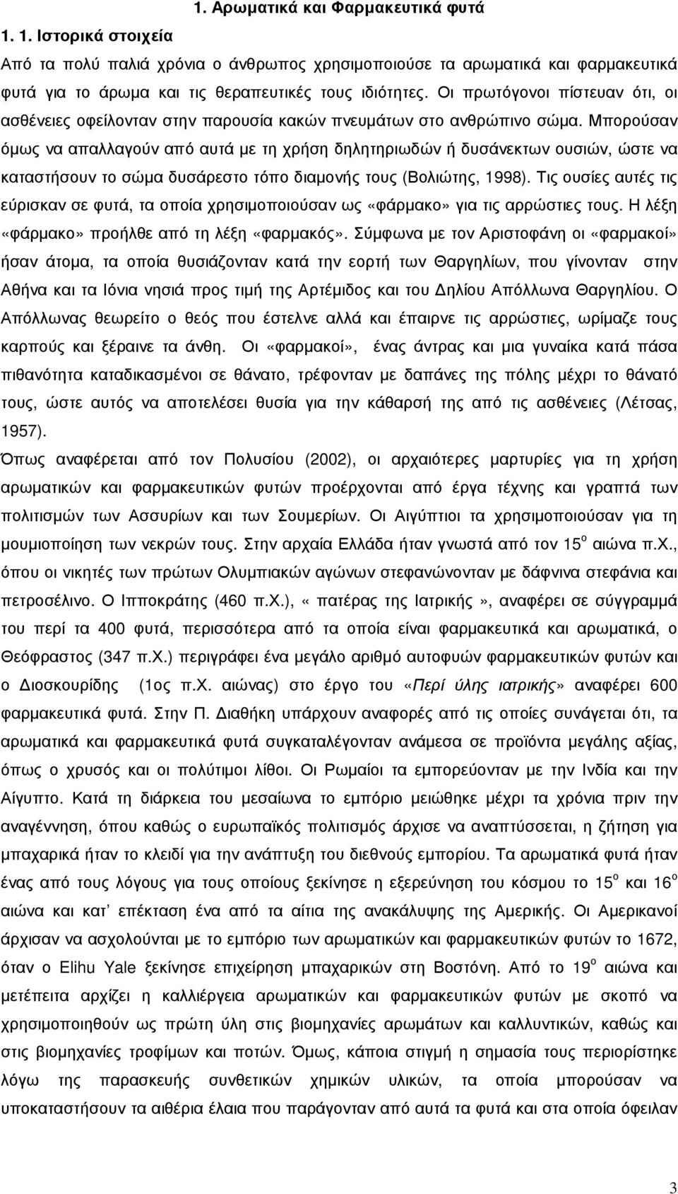 Μπορούσαν όµως να απαλλαγούν από αυτά µε τη χρήση δηλητηριωδών ή δυσάνεκτων ουσιών, ώστε να καταστήσουν το σώµα δυσάρεστο τόπο διαµονής τους (Βολιώτης, 1998).