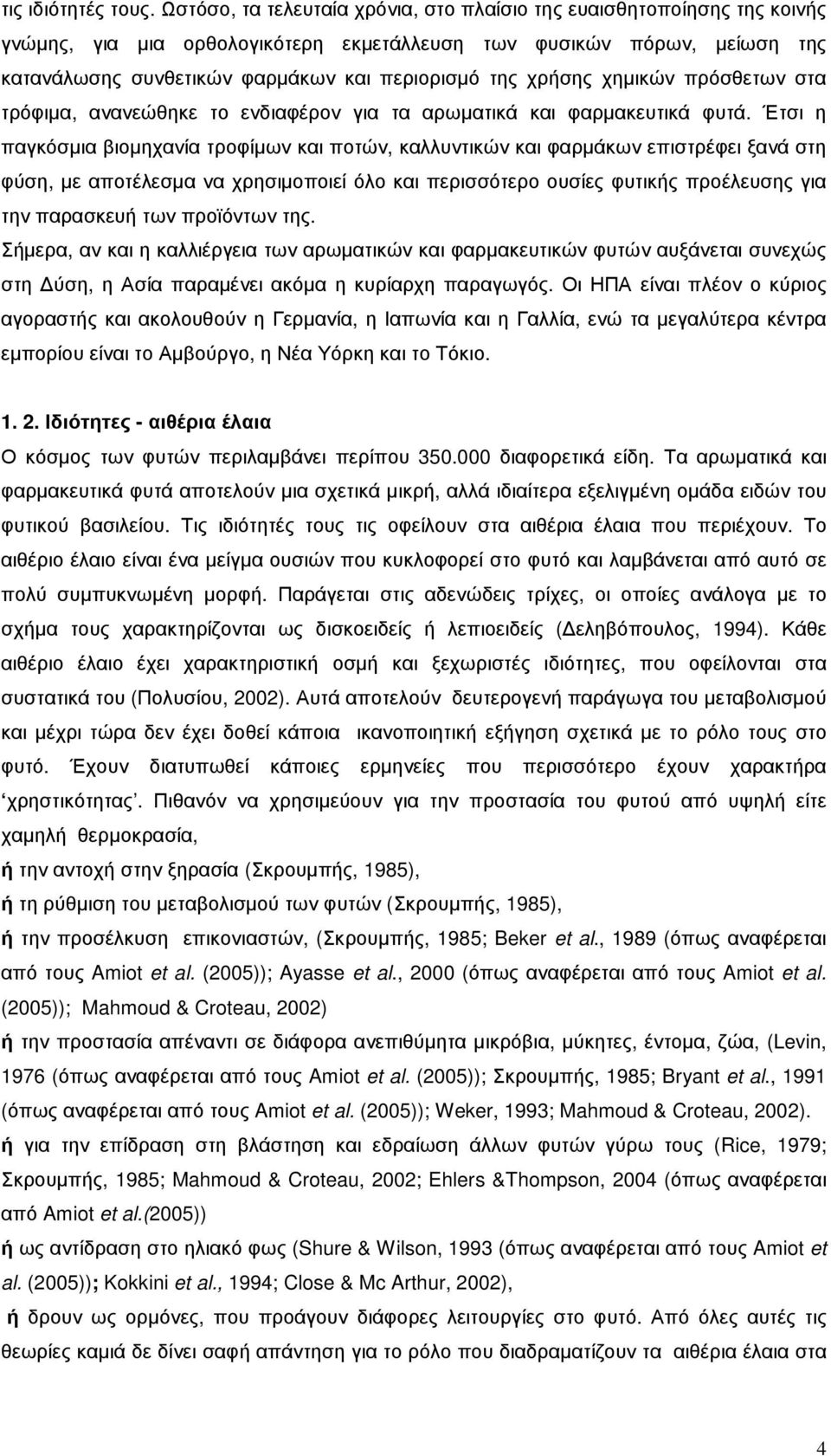 χρήσης χηµικών πρόσθετων στα τρόφιµα, ανανεώθηκε το ενδιαφέρον για τα αρωµατικά και φαρµακευτικά φυτά.