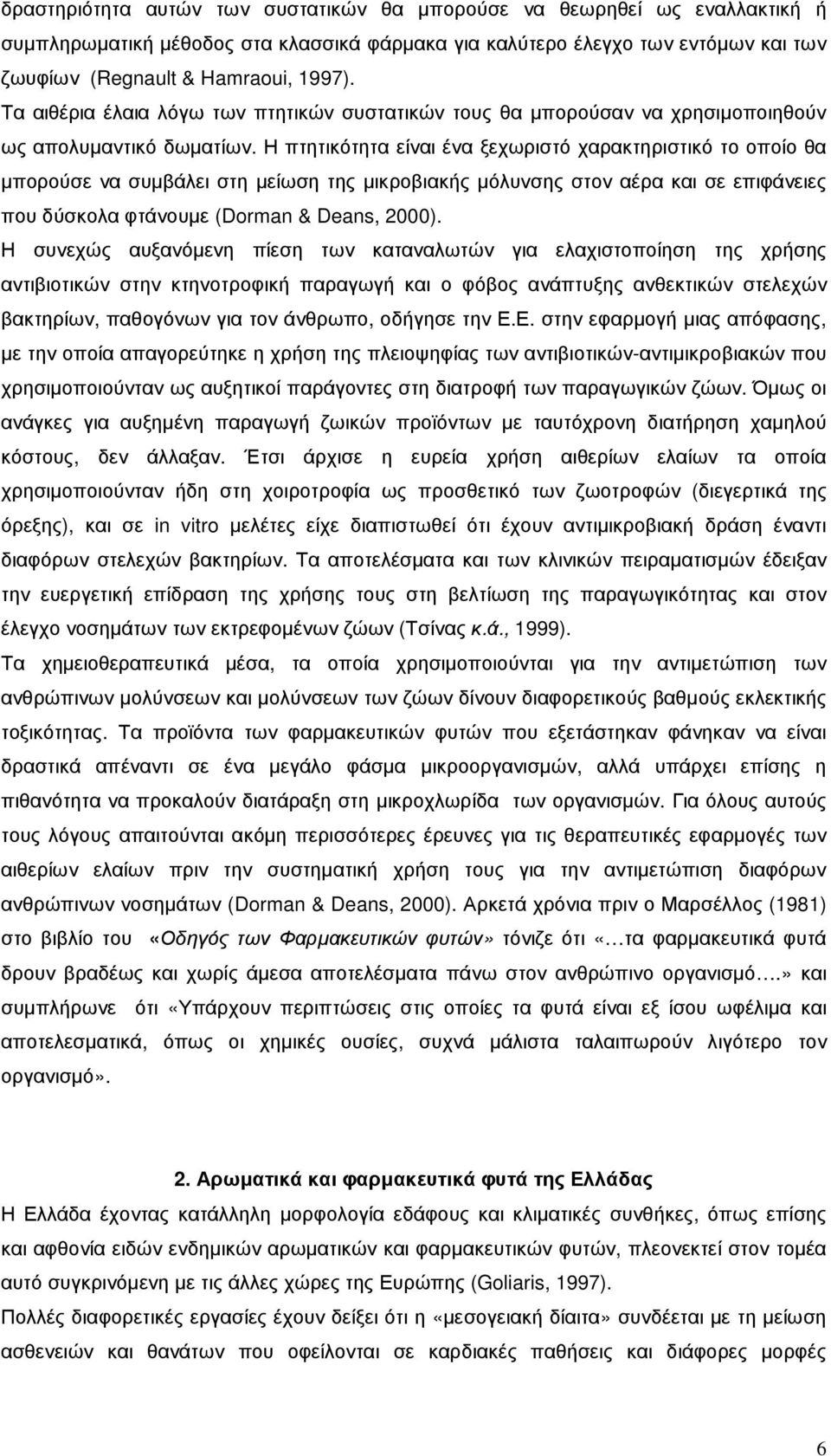 Η πτητικότητα είναι ένα ξεχωριστό χαρακτηριστικό το οποίο θα µπορούσε να συµβάλει στη µείωση της µικροβιακής µόλυνσης στον αέρα και σε επιφάνειες που δύσκολα φτάνουµε (Dorman & Deans, 2000).