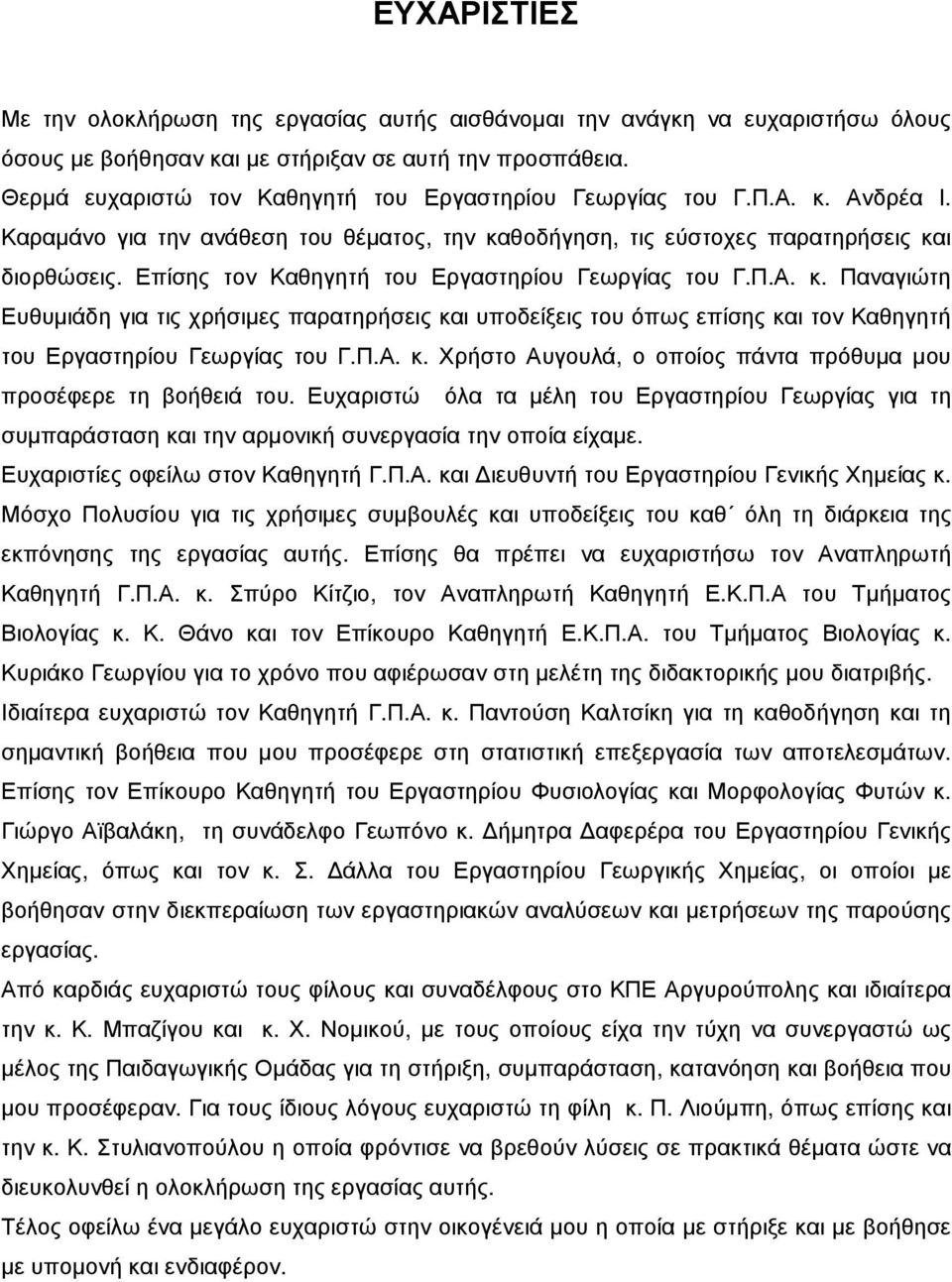 Επίσης τον Καθηγητή του Εργαστηρίου Γεωργίας του Γ.Π.Α. κ. Παναγιώτη Ευθυµιάδη για τις χρήσιµες παρατηρήσεις και υποδείξεις του όπως επίσης και τον Καθηγητή του Εργαστηρίου Γεωργίας του Γ.Π.Α. κ. Χρήστο Αυγουλά, ο οποίος πάντα πρόθυµα µου προσέφερε τη βοήθειά του.