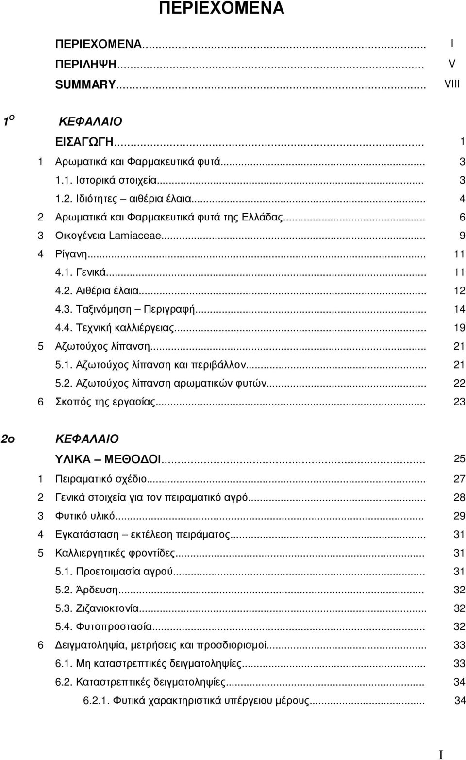 .. 19 5 Αζωτούχος λίπανση... 21 5.1. Αζωτούχος λίπανση και περιβάλλον... 21 5.2. Αζωτούχος λίπανση αρωµατικών φυτών... 22 6 Σκοπός της εργασίας... 2 2ο ΚΕΦΑΛΑΙΟ ΥΛΙΚΑ ΜΕΘΟ ΟΙ... 25 1 Πειραµατικό σχέδιο.