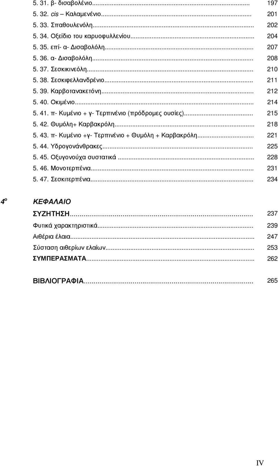 Θυµόλη+ Καρβακρόλη... 218 5. 4. π- Κυµένιο +γ- Τερπινένιο + Θυµόλη + Καρβακρόλη... 221 5. 44. Υδρογονάνθρακες... 225 5. 45. Οξυγονούχα συστατικά... 228 5. 46. Μονοτερπένια.