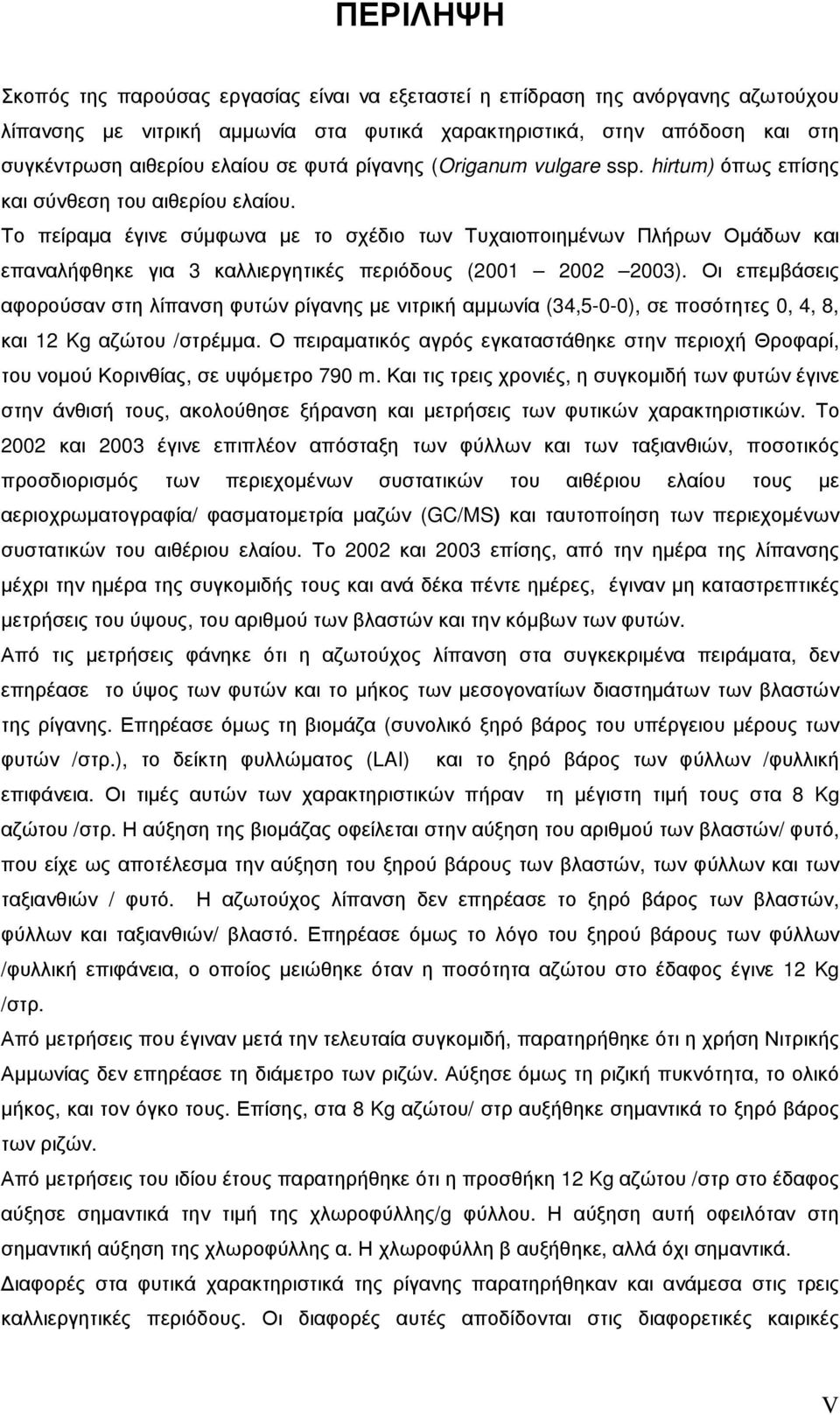 Το πείραµα έγινε σύµφωνα µε το σχέδιο των Τυχαιοποιηµένων Πλήρων Οµάδων και επαναλήφθηκε για καλλιεργητικές περιόδους (2001 2002 200).