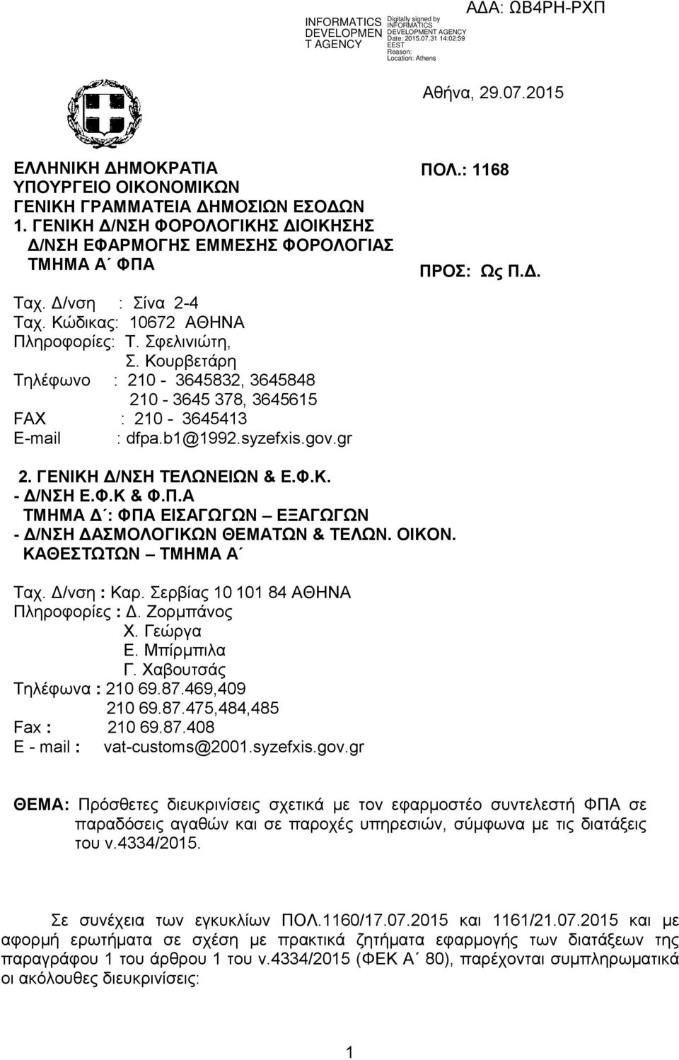 b1@1992.syzefxis.gov.gr 2. ΓΕΝΙΚΗ Δ/ΝΣΗ ΤΕΛΩΝΕΙΩΝ & Ε.Φ.Κ. - Δ/ΝΣΗ Ε.Φ.Κ & Φ.Π.Α ΤΜΗΜΑ Δ : ΦΠΑ ΕΙΣΑΓΩΓΩΝ ΕΞΑΓΩΓΩΝ - Δ/ΝΣΗ ΔΑΣΜΟΛΟΓΙΚΩΝ ΘΕΜΑΤΩΝ & ΤΕΛΩΝ. ΟΙΚΟΝ. ΚΑΘΕΣΤΩΤΩΝ ΤΜΗΜΑ Α Ταχ. Δ/νση : Καρ.