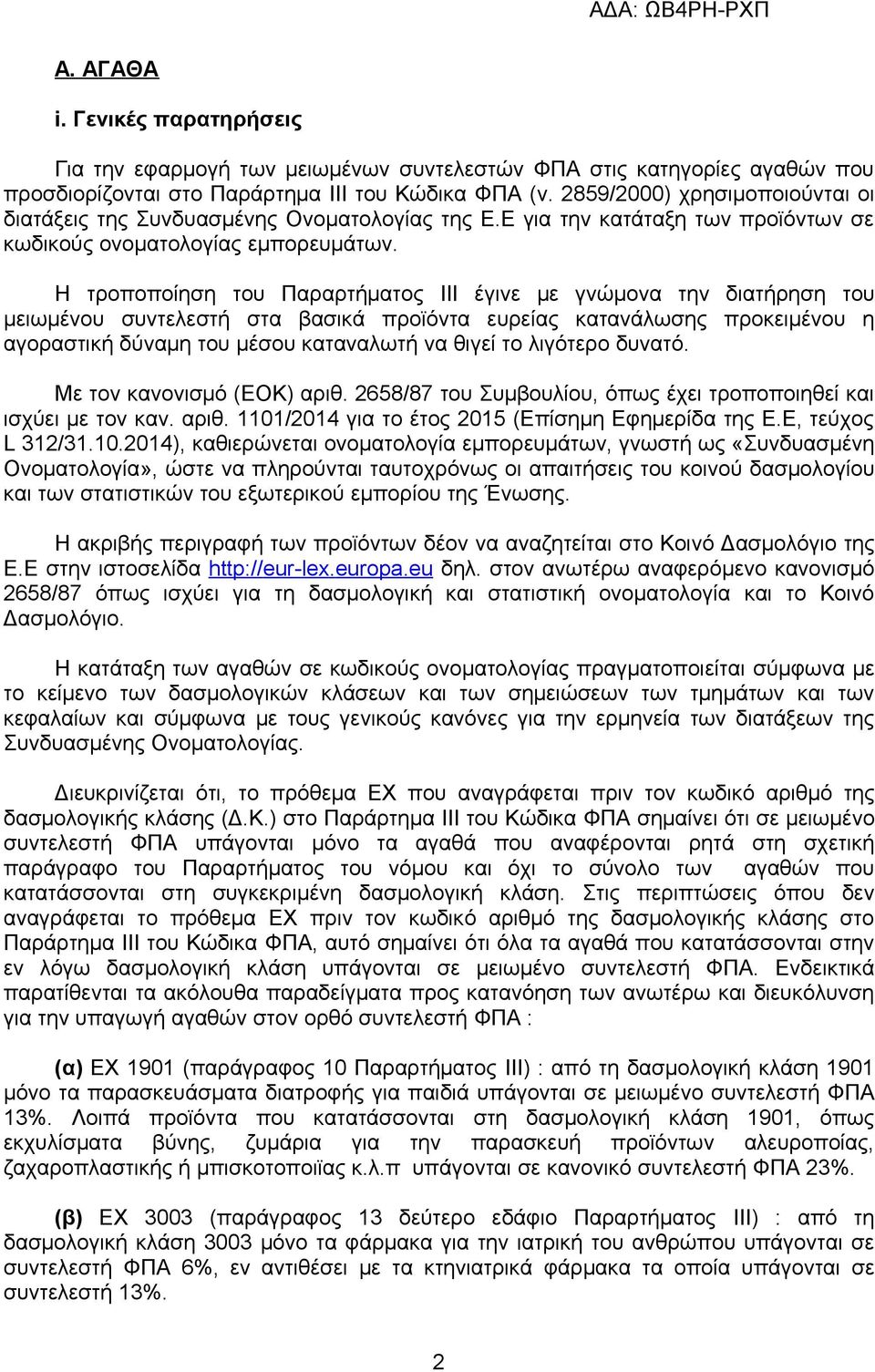 Η τροποποίηση του Παραρτήματος ΙΙΙ έγινε με γνώμονα την διατήρηση του μειωμένου συντελεστή στα βασικά προϊόντα ευρείας κατανάλωσης προκειμένου η αγοραστική δύναμη του μέσου καταναλωτή να θιγεί το