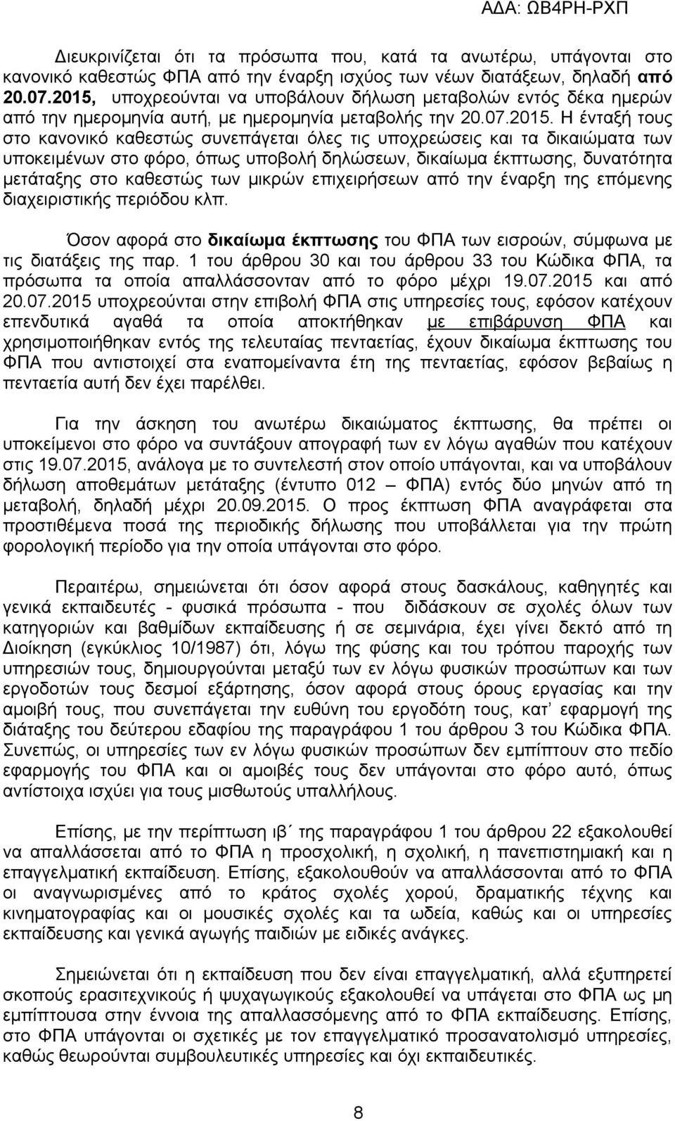 υποχρεώσεις και τα δικαιώματα των υποκειμένων στο φόρο, όπως υποβολή δηλώσεων, δικαίωμα έκπτωσης, δυνατότητα μετάταξης στο καθεστώς των μικρών επιχειρήσεων από την έναρξη της επόμενης διαχειριστικής