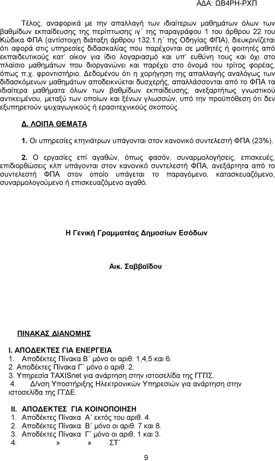 2.1.η της Οδηγίας ΦΠΑ), διευκρινίζεται ότι αφορά στις υπηρεσίες διδασκαλίας που παρέχονται σε μαθητές ή φοιτητές από εκπαιδευτικούς κατ οίκον για ίδιο λογαριασμό και υπ ευθύνη τους και όχι στο