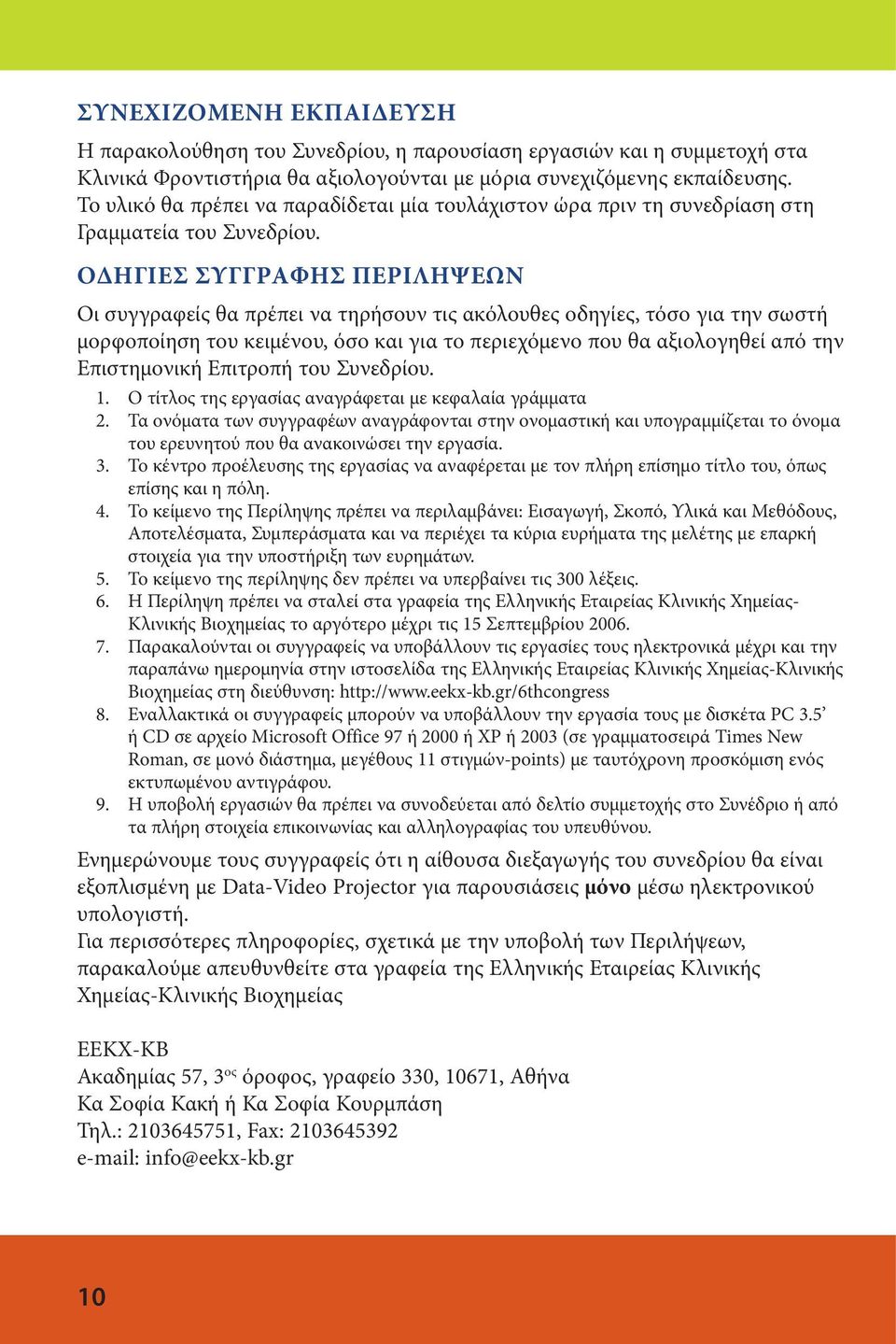 ΟΔΗΓΙΕΣ ΣΥΓΓΡΑΦΗΣ ΠΕΡΙΛΗΨΕΩΝ Οι συγγραφείς θα πρέπει να τηρήσουν τις ακόλουθες οδηγίες, τόσο για την σωστή μορφοποίηση του κειμένου, όσο και για το περιεχόμενο που θα αξιολογηθεί από την Επιστημονική