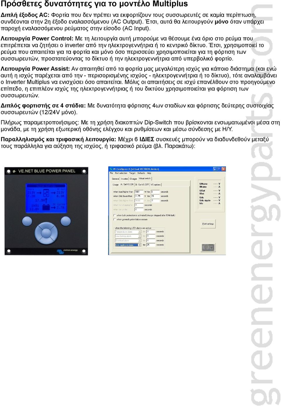 Λειτουργία Power Control: Με τη λειτουργία αυτή μπορούμε να θέσουμε ένα όριο στο ρεύμα που επιτρέπεται να ζητήσει ο inverter από την ηλεκτρογεννήτρια ή το κεντρικό δίκτυο.