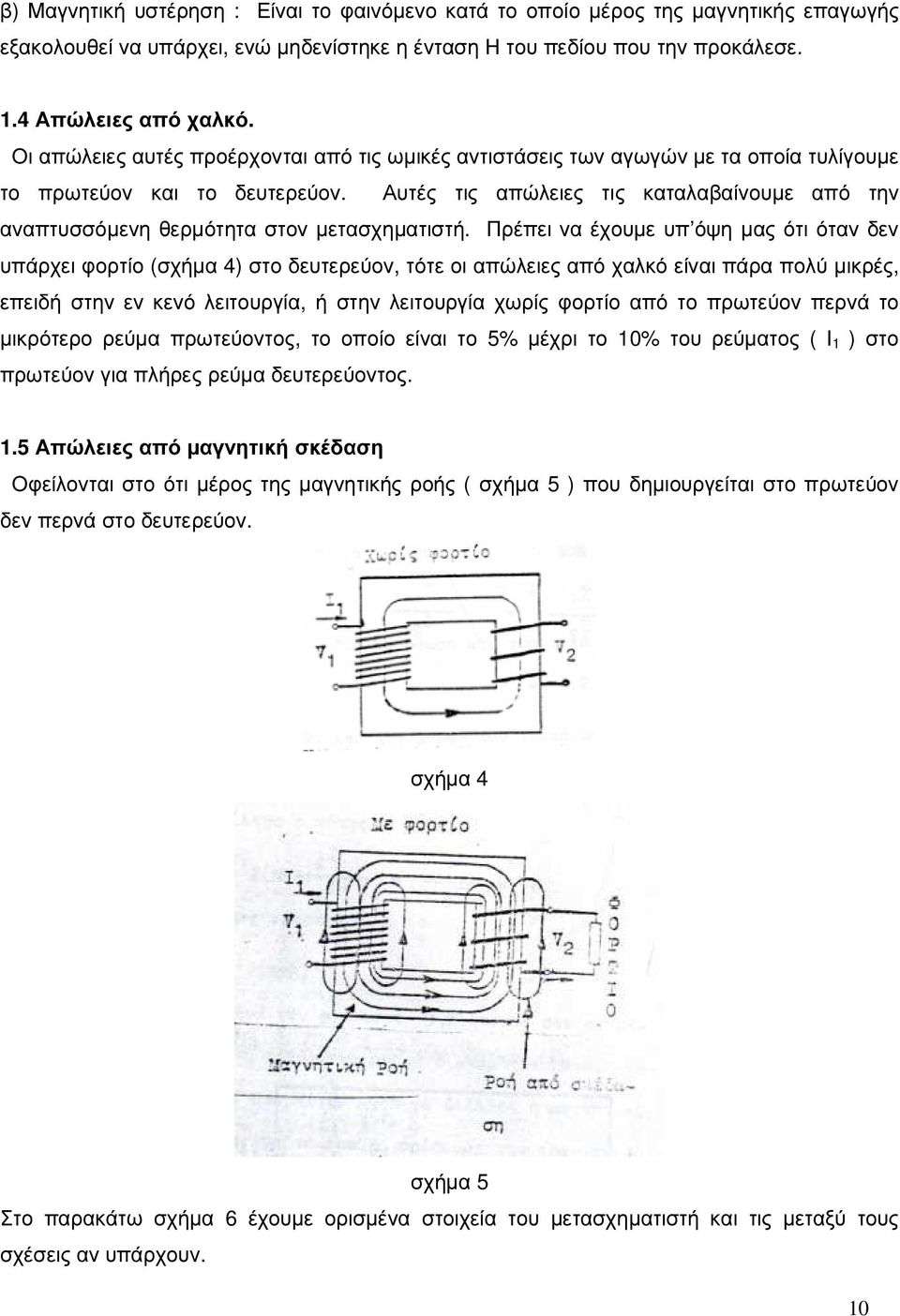 Αυτές τις απώλειες τις καταλαβαίνουµε από την αναπτυσσόµενη θερµότητα στον µετασχηµατιστή.