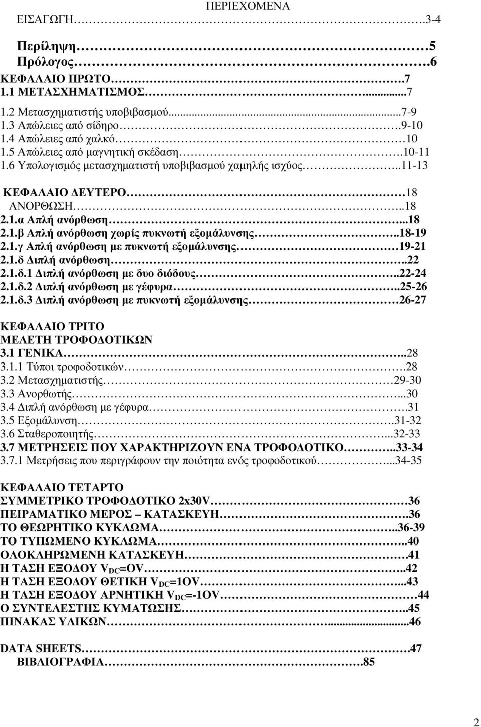 .18-19 2.1.γ Απλή ανόρθωση µε πυκνωτή εξοµάλυνσης 19-21 2.1.δ ιπλή ανόρθωση..22 2.1.δ.1 ιπλή ανόρθωση µε δυο διόδους..22-24 2.1.δ.2 ιπλή ανόρθωση µε γέφυρα..25-26 2.1.δ.3 ιπλή ανόρθωση µε πυκνωτή εξοµάλυνσης 26-27 ΚΕΦΑΛΑΙΟ ΤΡΙΤΟ ΜΕΛΕΤΗ ΤΡΟΦΟ ΟΤΙΚΩΝ 3.