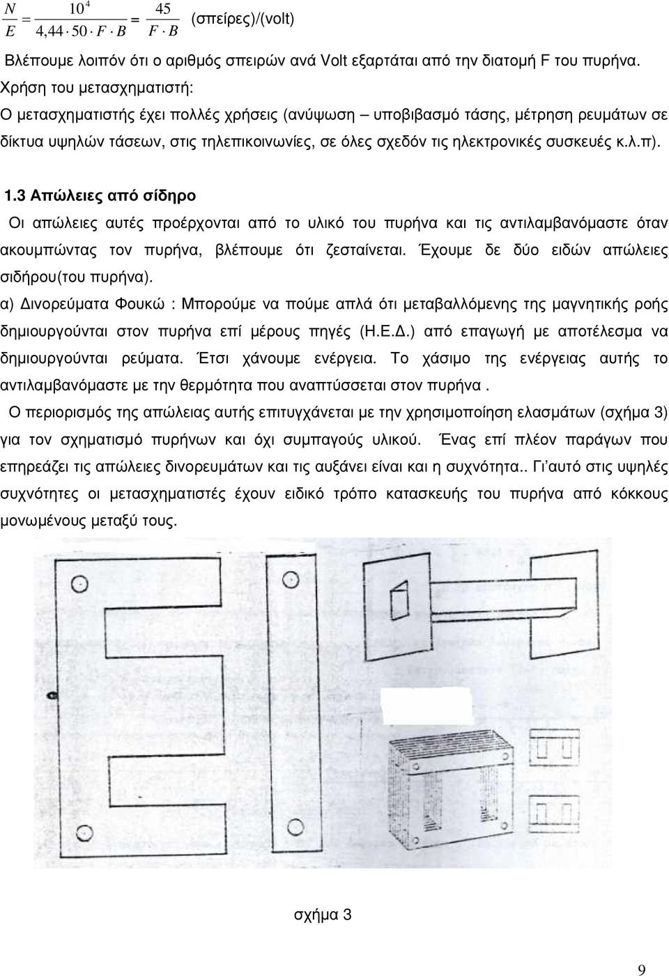 1.3 Απώλειες από σίδηρο Οι απώλειες αυτές προέρχονται από το υλικό του πυρήνα και τις αντιλαµβανόµαστε όταν ακουµπώντας τον πυρήνα, βλέπουµε ότι ζεσταίνεται.