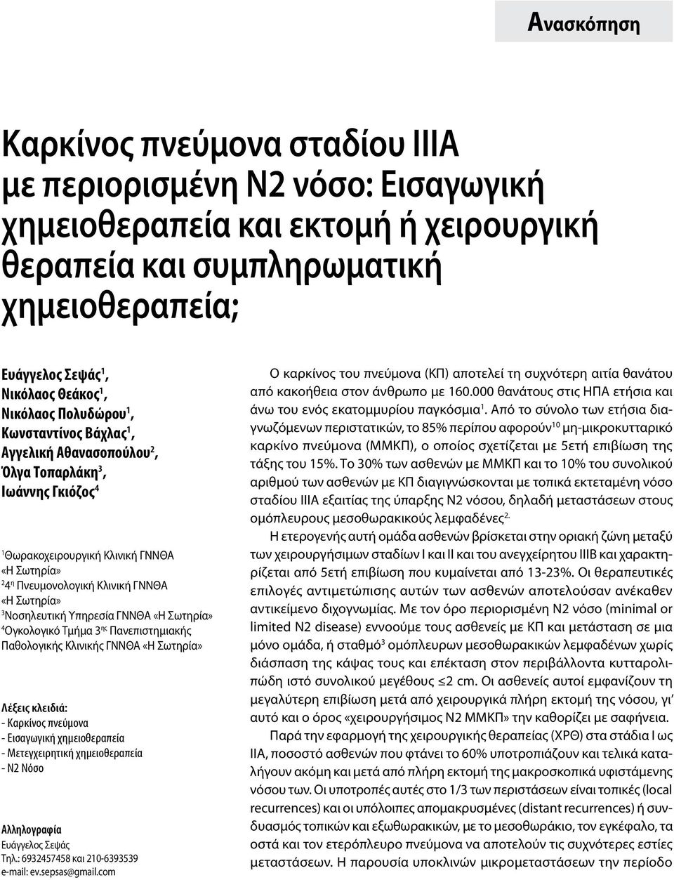 3 Νοσηλευτική Υπηρεσία ΓΝΝΘΑ «Η Σωτηρία» 4 Ογκολογικό Τμήμα 3 ης Πανεπιστημιακής Παθολογικής Κλινικής ΓΝΝΘΑ «Η Σωτηρία» Λέξεις κλειδιά: - Καρκίνος πνεύμονα - Εισαγωγική χημειοθεραπεία -